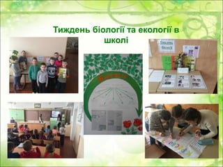 Тиждень біології та екології в
школі
 
