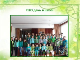 ЕКО день в школі
 