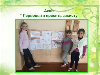 Акція
“ Первоцвіти просять захисту ”
 