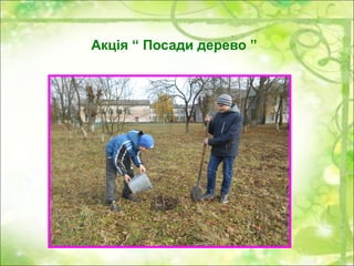 Акція “ Посади дерево ”
 