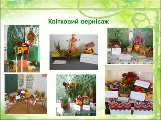 Квітковий вернісаж
 