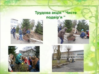 Трудова акція “ Чисте
подвір’я ”
 