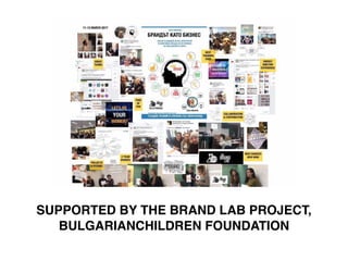 SUPPORTED BY THE BRAND LAB PROJECT,
BULGARIANCHILDREN FOUNDATION
 