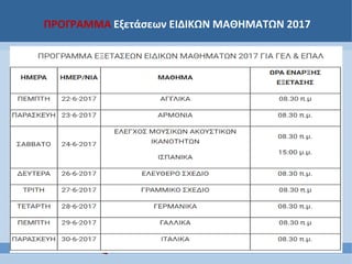 ΠΡΟΓΡΑΜΜΑ Εξετάσεων ΕΙΔΙΚΩΝ ΜΑΘΗΜΑΤΩΝ 2017
 