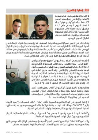 ‫ﺇﻋﻼﻣ8ﻴﻦ‬ ‫ﺇﺻﺎﺑﺔ‬ : ً‫ﺛﺎﻟﺜﺎ‬
‫ﺳـﻮﻳـﺪ‬ ‫ﺧـﺎﻟـﺪ‬ ‫ﻋـﻼﺀ‬ ‫ﺍﻹﻋـﻼﻣـﻲ‬ ‫1-ﺇﺻـﺎﺑـﺔ‬
‫ـﺤﺴﻦ‬‫ﻟ‬‫ﺍ‬ ‫ـﻌﺪ‬‫ﺳ‬ ‫ـﻤﻴﻞ‬‫ﺟ‬ ‫ـﻲ‬‫ﻣ‬‫ـﻼ‬‫ﻋ‬‫ﻭﺍﻹ‬ ،‫ـﺎ‬‫ﻣ‬‫ـﺎ‬‫ﻋ‬23
‫ﺟـ#ﺍﺀ‬ "‫ﻓـﺮﺵ‬ ‫ﺍﺩ}ـﻮ‬N" ‫ﻣـ#ﺍﺳـﻠﻲ‬ ،‫ﻋـﺎﻣـﺎ‬ 25
‫"ﺑــﻠﺪﺓ‬ ‫ﻋــﻠﻰ‬ ‫ﺍﻟــ#ﻭﺳــﻲ‬ ‫ﺍﻟــﺠﻮﻱ‬ ‫ﺍﻟــﻘﺼﻒ‬
‫}ـﻮﻡ‬ ‫ﺻـﺒﺎﺡ‬ ‫ﺇﺩﻟـﺐ‬ ‫ﻣـﺪﻳـﻨﺔ‬ ‫2ـﻒ‬O‫ﺑـ‬ "‫ﻛـﻔﺮﻧـﺒﻞ‬
‫ـﻐﻄﻴﺘﻬﻤﺎ‬‫ﺗ‬ ‫ـﻨﺎﺀ‬–‫ﺃ‬ ،5/3/2017 ‫ـﺦ‬23‫ـﺘﺎ‬‫ﺑ‬ ‫ـﺪ‬‫ﺣ‬‫ﺍﻷ‬
‫ـﺒﻞ‬‫ﻗ‬ ‫ـﻦ‬‫ﻣ‬ ‫ـﺒﻠﺪﺓ‬‫ﻟ‬‫ﺍ‬ ‫ـﻪ‬‫ﻟ‬ ‫ـﺘﻌﺮﺽ‬† ‫ـﺬﻱ‬‫ﻟ‬‫ﺍ‬ ‫ـﻠﻘﺼﻒ‬‫ﻟ‬
.‫ﺍﻟ#ﻭﺳﻲ‬ ‫ﺍﻟﺤﺮﺑﻲ‬ ‫ﺍﻟﻄﻴ#ﺍﻥ‬
‫ـﻲ‬‫ﻓ‬ ‫ـﺔ‬‫ﺑ‬‫ـﺎ‬‫ﺻ‬‫ـﻺ‬‫ﻟ‬ ‫ـﺎ‬‫ﺿ‬‫ـﻌﺮ‬‫ﺗ‬ ‫ـﻤﻴﻞ‬‫ﺟ‬ ‫ـﻴﻠﻪ‬‫ﻣ‬‫ﻭﺯ‬ ‫ـﻪ‬‫ﻧ‬‫ﺃ‬ ‫ـﺼﺤﻔﻴﺔ‬‫ﻟ‬‫ﺍ‬ ‫ـﺎﺕ‬2O‫ـ‬‫ﺤ‬‫ﻟﻠ‬ ‫ـﺴﻮﺭﻱ‬‫ﻟ‬‫ﺍ‬ ‫ـﺰ‬‫ﻛ‬‫ـﻠﻤﺮ‬‫ﻟ‬ ‫ـﺢ‬2O‫ـﺼ‬‫ﺗ‬ ‫ـﻲ‬‫ﻓ‬ ‫ـﻼﺀ‬‫ﻋ‬ ‫ـﺎﻝ‬‫ﻗ‬‫ﻭ‬
‫ـﻄﻴ#ﺍﻥ‬‫ﻟ‬‫ﺍ‬ ‫ـﺒﻞ‬‫ﻗ‬ ‫ـﻦ‬‫ﻣ‬ ‫ـﺒﻞ‬‫ﻧ‬‫ـﻔﺮ‬‫ﻛ‬ ‫ـﻪ‬‫ﻟ‬ ‫ـﺖ‬‫ﺿ‬‫ـﻌﺮ‬‫ﺗ‬ ‫ـﺬﻱ‬‫ﻟ‬‫ﺍ‬ ‫ـﻘﺼﻒ‬‫ﻟ‬‫ﺍ‬ ‫ـﺘﻐﻄﻴﺔ‬‫ﻟ‬ ‫ـﻤﺎ‬‫ﻫ‬‫ـﺪ‬‫ﺟ‬‫ـﻮﺍ‬‫ﺗ‬ ‫ـﻨﺎﺀ‬–‫ﺃ‬ ، ‫ـﺜﺔ‬‫ﻟ‬‫ـﺜﺎ‬‫ﻟ‬‫ﺍ‬ ‫ـﺔ‬‫ﻳ‬‫ـﺠﻮ‬‫ﻟ‬‫ﺍ‬ ‫ـﻐﺎﺭﺓ‬‫ﻟ‬‫ﺍ‬
‫ـﺨﺘﻠﻒ‬‫ﻣ‬ ‫ـﻲ‬‫ﻓ‬ ‫ـﻮﺽ‬‫ﺿ‬‫ﻭﺭ‬ ‫ـﺒﺔ‬‫ﻛ‬‫ـﺮ‬‫ﻟ‬‫ﺍ‬ ‫ـﻲ‬‫ﻓ‬ ‫ـﻈﻴﺔ‬‫ﺸ‬‫ﺑ‬ ‫ـﻼﺀ‬‫ﻋ‬ ‫ـﻴﺐ‬‫ﺻ‬‫ﺃ‬ ‫ـﻴﺚ‬‫ﺣ‬ ،‫ـﻰ‬‫ﻟ‬‫ﺍﻷﻭ‬ ‫ـﺼﺒﺎﺡ‬‫ﻟ‬‫ﺍ‬ ‫ـﺎﺕ‬‫ﻋ‬‫ـﺎ‬‫ﺳ‬ ‫ـﻨﺬ‬‫ﻣ‬ ‫ـﻲ‬‫ﺳ‬‫ـ#ﻭ‬‫ﻟ‬‫ﺍ‬
‫ـﺮ‬‫ﻛ‬‫ـﺬ‬‫ﻳ‬‫ـﺠﺴﻢ،ﻭ‬‫ﻟ‬‫ﺍ‬ ‫ـﺤﺎﺀ‬‫ﻧ‬‫ﺃ‬ ‫ـﺨﺘﻠﻒ‬‫ﻣ‬ ‫ـﻲ‬‫ﻓ‬ ‫ـﻔﻴﻔﺔ‬‫ﺧ‬ ‫ـﻮﺽ‬‫ﺿ‬‫ﻭﺭ‬ ‫ـﻘﺪﻡ‬‫ﻟ‬‫ـﺎ‬‫ﺑ‬ ‫ـﺎ‬‫ﻳ‬‫ـﻈﺎ‬‫ﺸ‬‫ﺑ‬ ‫ـﻤﻴﻞ‬‫ﺟ‬ ‫ـﻴﺐ‬‫ﺻ‬‫ﺃ‬ ‫ـﻴﻨﻤﺎ‬t ،‫ـﺪ‬‫ﺴ‬‫ﺍﻟﺠ‬ ‫ـﺤﺎﺀ‬‫ﻧ‬‫ﺍ‬
. ‫ﺳﻨﺔ‬ ‫ﺣﻮﺍﻟﻲ‬ ‫ﻣﻨﺬ‬ ‫ﺇﺩﻟﺐ‬ ‫ﻓﻲ‬ ‫ﻓﺮﺵ‬ ‫ﺍﺩ}ﻮ‬N ‫ﻣﻊ‬ ‫ﻛﻤ#ﺍﺳﻞ‬ ‫ﻭﻳﻌﻤﻞ‬ ‫ﻣﺘ¨ﻭﺝ‬ ‫ﻋﻼﺀ‬ ‫ﺃﻥ‬
‫ﻟـﺪﻯ‬ ‫ﺃﺧـﺒﺎﺭ‬ ‫ﻭﻣـﻘﺪﻡ‬ ‫ﻣﺤـ#ﺭ‬ "‫ﻴﻮﺵ‬Ÿ‫ﺍﻟـ‬ ‫ﻧـ•2ـﻪ‬ ‫"ﺃﺣـﻤﺪ‬ ‫ﺍﻹﻋـﻼﻣـﻲ‬ ‫2-ﺇﺻـﺎﺑـﺔ‬
‫ﺑـﺘﺎ32ـﺦ‬ ‫ﺍﻷﺣـﺪ‬ ‫}ـﻮﻡ‬ ‫ﺻـﺒﺎﺡ‬ ‫ﺇﺩﻟـﺐ‬ ‫2ـﻒ‬O‫ﺑـ‬ ‫ﻛـﻔﺮﻧـﺒﻞ‬ ‫ﺑـﺒﻠﺪﺓ‬ " ‫ﻓـﺮﺵ‬ ‫ﺍﺩ}ـﻮ‬N"
‫ﺃ–ــﻨﺎﺀ‬ ، ‫ﺍﻟــ#ﻭﺳــﻲ‬ ‫ﺍﻟــﻄﻴ#ﺍﻥ‬ ‫ﻣــﻦ‬ ‫ﺍﻟــﺠﻮﻱ‬ ‫ﺍﻟــﻘﺼﻒ‬ ‫ﺟــ#ﺍﺀ‬ ، 5/3/2017
‫ـﻲ‬‫ﻓ‬ ‫ـﻄﻴﺮﺓ‬‫ﺧ‬ ‫ـ#ﻭﺡ‬‫ﺠ‬‫ﺑ‬ ‫ـﻴﺐ‬‫ﺻ‬‫ﺃ‬ ‫ـﺪ‬‫ﻗ‬‫ﻭ‬ ، ‫ـﻲ‬‫ﻣ‬‫ـﻼ‬‫ﻋ‬‫ﻭﺍﻹ‬ ‫ـﻲ‬‫ﻧ‬‫ـﺴﺎ‬‫ﻧ‬‫ﺍﻹ‬ ‫ـﺒﻪ‬‫ﺟ‬‫ـﻮﺍ‬‫ﺑ‬ ‫ـﻪ‬‫ﻣ‬‫ـﻴﺎ‬‫ﻗ‬
‫ـﻴﺔ‬t‫ﺍﻟﺤـﺮ‬ ‫ﺍﻟـﻄﺎﺋـ#ﺍﺕ‬ ‫ﺷـﻨﺖ‬ ‫ﺣـﻴﺚ‬ ، ‫ﺍﻟـﺒﻠﺪﺓ‬ ‫ﻋـﻠﻰ‬ ‫ﺍﻟـﺜﺎﻧـﻴﺔ‬ ‫ﺍﻟـﺠﻮﻳـﺔ‬ ‫ﺍﻟـﻐﺎﺭﺓ‬
‫ﺍﻟــﻔ#ﺍﻏــﻴﺔ‬ ‫ﺑــﺎﻟــﺼﻮﺍ32ــﺦ‬ ‫ﺍﺕ‬N‫ﻏــﺎ‬ ‫ﻋــﺪﺓ‬ ،‫ﺍﻷﺣــﺪ‬ ‫}ــﻮﻡ‬ ‫ﻓﺠــﺮ‬ ،‫ﺍﻟــ#ﻭﺳــﻴﺔ‬
‫ﺃﺩﻯ‬ ‫ﻣـﻤﺎ‬ ،‫ﻛـﻔﺮﻧـﺒﻞ‬ ‫ﻣـﺪﻳـﻨﺔ‬ ‫ﻓـﻲ‬ ‫ﺍﻟـﺴﻜﻨﻴﺔ‬ ‫ﺍﻷﺣـﻴﺎﺀ‬ ‫ﻋـﻠﻰ‬ ‫ﻭﺍﻟـﻌﻨﻘﻮﺩﻳـﺔ‬
. ً‫2ﺤﺎ‬O‫ﺟ‬ 17‫ﻭ‬ ‫ﻗﺘﻠﻰ‬ 6 ‫ﺿﺤﻴﺘﻬﺎ‬ ‫ﺍﺡ‬N ‫ﺍﻟﻤﺪﻧ9ﻴﻦ‬ ‫ﺑﺤﻖ‬ ‫ﻣﺠ¨ﺭﺓ‬ ‫ﻭﻗﻮﻉ‬ ‫ﺇﻟﻰ‬
،‫ﺃﺧـﺒﺎﺭ‬ ‫ﻛﻤﺤـ#ﺭ‬ ‫ﻳـﻌﻤﻞ‬ ‫ﺍﻟـﺬﻱ‬ "‫ﻴﻮﺵ‬Ÿ‫ﺃﻥ"ﺍﻟـ‬ ،"‫ﻓـﺮﺵ‬ ‫ﺍﺩ}ـﻮ‬N" ‫ﻣـﻮﻗـﻊ‬ ‫ﻭﺫﻛـﺮ‬
‫ﺍﻟـ#ﻭﺳـﻲ‬ ‫ﺍﻟـﺠﻮﻱ‬ ‫ﺍﻟـﻘﺼﻒ‬ ‫ﺟـ#ﺍﺀ‬ ‫ﺷـﻈﺎﻳـﺎ‬ ‫ﺑـﻌﺪﺓ‬ ‫ﺧـﻄﺮﺓ‬ ‫ﻹﺻـﺎﺑـﺔ‬ ‫ﺗـﻌﺮﺽ‬
‫ﺇﺳــﻌﺎﻑ‬ ‫ﻓــﻲ‬ ‫ﺍﻹﻧــﺴﺎﻧــﻲ‬ ‫ﺑــﻮﺍﺟــﺒﻪ‬ ‫ﻳــﻘﻮﻡ‬ ‫ﻛــﺎﻥ‬ ‫ﺣــﻴﺚ‬ ،‫ﻛــﻔﺮﻧــﺒﻞ‬ ‫ﻋــﻠﻰ‬
.ً‫ﻣﺠﺪﺩﺍ‬ ‫ﺑﺎﻟﻘﺼﻒ‬ ‫ﺍﻟﻄﺎﺋﺮﺓ‬ ‫ﺗﻘﻮﻡ‬ ‫ﺃﻥ‬ ‫ﻗﺒﻞ‬ ،‫ﺍﻟﺠﺮﺣﻰ‬
‫ـﻌﺎﺀ‬‫ﺑ‬‫ﺍﻷﺭ‬ ‫ـﻮﻡ‬} "‫ـﻦ‬}‫ـﺪ‬‫ﻟ‬‫ﺍ‬ ‫ـﻤﺲ‬‫ﺷ‬ ‫ـﺮ‬‫ﻫ‬‫ـﺎ‬‫ﻣ‬" ، "‫ـﺎ‬‫ﻧ‬‫ـﺎ‬‫ﺳ‬" ‫ـﺒﺎﺀ‬‫ﻧ‬‫ـﻸ‬‫ﻟ‬ ‫ـﺔ‬23‫ـﺴﻮ‬‫ﻟ‬‫ﺍ‬ ‫ـﻴﺔ‬t‫ـﻌﺮ‬‫ﻟ‬‫ﺍ‬ ‫ـﺔ‬‫ﻟ‬‫ـﺎ‬‫ﻛ‬‫ـﻮ‬‫ﻟ‬‫ﺍ‬ ‫ـﻲ‬‫ﻓ‬ ‫ـﻤﺼﻮﺭ‬‫ﻟ‬‫ﺍ‬ ‫ـﺔ‬‫ﺑ‬‫ـﺎ‬‫ﺻ‬‫3-ﺇ‬
، ‫ـﺸﻖ‬‫ﻣ‬‫ﺩ‬ ‫ـﻨﺔ‬‫ﻳ‬‫ـﻤﺪ‬‫ﺑ‬ ‫ـﺮ‬‫ﺑ‬‫ـﻮ‬‫ﺟ‬ ‫ـﺤﻲ‬‫ﺑ‬ ‫ـﺴﻮﺭﻱ‬‫ﻟ‬‫ﺍ‬ ‫ـﻨﻈﺎﻡ‬‫ﻟ‬‫ﺍ‬ ‫ـﻮﺍﺕ‬‫ﻗ‬ ‫ـﻘﺔ‬‫ﻓ‬‫ـﺮ‬‫ﺑ‬ ‫ـﺪﻩ‬‫ﺟ‬‫ـﻮﺍ‬‫ﺗ‬ ‫ـﻨﺎﺀ‬–‫ﺃ‬ ‫ـﻚ‬‫ﻟ‬‫ﻭﺫ‬ ، 22/3/2017 ‫ـﺦ‬23‫ـﺘﺎ‬‫ﺑ‬
.‫ﺍﻟﻤﺪﻳﻨﺔ‬ ‫ﻓﻲ‬ ‫ﺍﻟﻨﻈﺎﻡ‬ ‫ﻭﻗﻮﺍﺕ‬ ‫ﻣﻌﺎﺭﺿﺔ‬ ‫ﻛﺘﺎﺋﺐ‬ ‫ﻴﻦ‬t ‫ﺍﻟﺪﺍﺋﺮﺓ‬ ‫ﺍﻟﻤﻌﺎﺭﻙ‬ ‫ﻟﺘﻐﻄﻴﺔ‬
‫ﺍﻟــﺠﻴﺶ‬ ‫ﻟــﻌﻤﻠﻴﺎﺕ‬ ‫ﺗــﻐﻄﻴﺘﻪ‬ ‫ﺍ–ــﻨﺎﺀ‬ ‫ﺃﺻــﻴﺐ‬ ‫ﺍﻟــﻤﺼﻮﺭ‬ " ‫ﺃﻥ‬ ‫ﺍﻟــﺮﺳــﻤﻲ‬ ‫ﻣــﻮﻗــﻌﻬﺎ‬ ‫ﻋــﺒﺮ‬ ‫ﺍﻟــﻮﻛــﺎﻟــﺔ‬ ‫ﻭ"ﺃﻓــﺎﺩﺕ‬
."‫ﺍﻟﻤﺴﻠﺤﺔ‬ ‫ﺍﻟﺴﻮ32ﺔ‬ ‫ﺍﻟﻤﻌﺎﺭﺿﺔ‬ ‫ﻗﻮﺍﺕ‬ ‫ﺑﻨﻴ#ﺍﻥ‬ "‫ﺟﻮﺑﺮ‬ ‫ﻓﻲ‬ ‫ﺍﻟﻨﻈﺎﻣﻲ‬
‫ﻉ‬N‫ـﺎ‬‫ﺷ‬ ‫ـﻲ‬‫ﻓ‬ ‫ـﻤﺮ‬‫ﺣ‬‫ﺍﻷ‬ ‫ـﻼﻝ‬‫ﻬ‬‫ﺍﻟ‬ ‫ـﺸﻔﻰ‬‫ﻣ‬ ‫ـﻰ‬‫ﻟ‬‫ﺇ‬ َ‫ﻒ‬ ِ‫ـﻌ‬‫ﺳ‬ُ‫ﺃ‬ "‫ـﻦ‬}‫ـﺪ‬‫ﻟ‬‫ﺍ‬ ‫ـﻤﺲ‬‫ﺷ‬" ‫ـﻤﺼﻮﺭ‬‫ﻟ‬‫ﺍ‬ ‫ﺃﻥ‬ "‫ـﺎ‬‫ﻧ‬‫ـﺎ‬‫ﺳ‬" ‫ـﺔ‬‫ﻟ‬‫ـﺎ‬‫ﻛ‬‫ﻭ‬ ‫ـﺪﺕ‬‫ﻛ‬‫ﻭﺃ‬
. ‫ﻣﺴﺘﻘﺮ‬ ‫ﻭﻭﺿﻌﻪ‬ ‫ﻟﻪ‬ ‫ﺍﻟﻼﺯﻣﺔ‬ ‫ﺍﻹﺳﻌﺎﻓﻴﺔ‬ ‫ﺍﻟﺨﺪﻣﺎﺕ‬ ‫ﺗﻘﺪﻳﻢ‬ ‫ﺗﻢ‬ ‫ﺣﻴﺚ‬ ، ‫ﺩﻣﺸﻖ‬ ‫ﻣﺪﻳﻨﺔ‬ ‫ﻓﻲ‬ ‫ﺑﻐﺪﺍﺩ‬
2017 !"#$ %&' %(%)* ١١ ,-./01" 23(%/41 5!671" 89%:1"
‫سويد‬ ‫عالء‬‫الحسن‬ ‫جميل‬
 