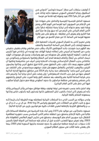 ‫ﻓـﻲ‬ ‫ﺍﻟـﺪﻭﻟـﻲ‬ "‫ﻛـﻮﻛـﺠﻦ‬ ‫ﻴﺤﺔ‬Ÿ‫"ﺻـ‬ ‫ﻣـﻄﺎﺭ‬ ‫ﺃﻣـﻦ‬ ‫ﺳـﻠﻄﺎﺕ‬ ‫2-ﺃﻭﻗـﻔﺖ‬
‫ﻓـﻲ‬ ‫ﻭﺫﻟـﻚ‬ ‫ﺣـﺎﻣـﺪ‬ ‫ﻣـﺴﻌﻮﺩ‬ ‫ﺍﻟـﺴﻮﺭﻱ‬ ‫ﺍﻟـﺼﺤﻔﻲ‬ ‫ﺑـﺘﺮﻛـﻴﺎ‬ ‫ﺍﺳـﻄﻨﺒﻮﻝ‬
.‫ﻓﺮﻧﺴﺎ‬ ‫ﻣﻦ‬ ً‫ﻗﺎﺩﻣﺎ‬ ‫ﺇﻟﻴﻪ‬ ‫ﻭﺻﻮﻟﻪ‬ ‫ﻌﻴﺪ‬ُ‫ﺑ‬ 2017‫ﻋﺎﻡ‬ ‫ﺁﺫﺍﺭ‬ ‫ﻣﻦ‬ ‫ﺍﻟﺜﺎﻣﻦ‬
‫ـﻠﻴﺎ‬‫ﻋ‬ ‫ـﻬﺎﺩﺓ‬‫ﺷ‬ ‫ـﻠﻰ‬‫ﻋ‬ ‫ـﻞ‬‫ﺻ‬‫ـﺤﺎ‬‫ﻟ‬‫ﻭﺍ‬ ‫ـﻴﺔ‬‫ﺴ‬‫ـﻔﺮﻧ‬‫ﻟ‬‫ﺍ‬ ‫ـﻴﺔ‬‫ﺴ‬‫ﻟﻠﺠﻨ‬ ‫ـﻞ‬‫ﻣ‬‫ـﺤﺎ‬‫ﻟ‬‫ﺍ‬ ‫ـﺴﻌﻮﺩ‬‫ﻣ‬
‫ـﻨﺢ‬‫ﻣ‬‫ﻭ‬ ‫ـﻲ‬‫ﻟ‬‫ـﺘﺎ‬‫ﻟ‬‫ﺍ‬ ‫ـﻴﻮﻡ‬‫ﻟ‬‫ﺍ‬ ‫ـﻲ‬‫ﻓ‬ ‫ـﺴﺎ‬‫ﻧ‬‫ـﻔﺮ‬‫ﻟ‬ ‫ـﻴﺪ‬‫ﻋ‬‫ﺃ‬ ‫ـﻮﻥ‬‫ﺑ‬‫ـﺴﻮﺭ‬‫ﻟ‬‫ﺍ‬ ‫ـﻦ‬‫ﻣ‬ ‫ـﻼﻡ‬‫ﻋ‬‫ﺍﻹ‬ ‫ـﻲ‬‫ﻓ‬
‫ﻋـﻠﻰ‬ ً‫ﺧـﻄ#ﺍ‬ ‫ﺗـﺸﻜﻴﻠﻪ‬ ‫ﺑـﺤﺠﺔ‬ ‫ﺗـﺮﻛـﻴﺎ‬ ‫ﺇﻟـﻰ‬ ‫ﺩﺧـﻮﻟـﻪ‬ ‫ﺑـﻤﻨﻊ‬ ‫ﺗـﻔﻴﺪ‬ ‫ﻭﺭﻗـﺔ‬
‫ـﺒﻞ‬‫ﻗ‬ ً‫ﺍ‬N‫ـ#ﺍ‬‫ﻣ‬ ‫ـﺎ‬‫ﻫ‬ ‫ﻭ¯ﺍﺭ‬ ‫ـﺒﻖ‬‫ﺳ‬ ‫ـﻪ‬‫ﻧ‬‫ﺃ‬ ‫ـﻦ‬‫ﻣ‬ ‫ـﻢ‬‫ﻏ‬‫ـﺮ‬‫ﻟ‬‫ﺍ‬ ‫ـﻠﻰ‬‫ﻋ‬ ‫ـﻲ‬‫ﻛ‬‫ـﺘﺮ‬‫ﻟ‬‫ﺍ‬ ‫ـﻌﺎﻡ‬‫ﻟ‬‫ﺍ‬ ‫ـﻦ‬‫ﻣ‬‫ﺍﻷ‬
‫ـﺮﺓ‬‫ﺋ‬‫ـﺎ‬‫ﻃ‬ ‫ـﺘﻦ‬‫ﻣ‬ ‫ـﻠﻰ‬‫ﻋ‬ ‫ـﻊ‬‫ﺿ‬‫ﻭ‬ ‫ـﻢ‬‫ﺛ‬ ، ‫ـﻘﺔ‬‫ﻳ‬‫ـﻀﺎ‬‫ﻣ‬ ‫ﻷﻱ‬ ‫ـﺘﻌﺮﺽ‬‫ﻳ‬ ‫ـﻢ‬‫ﻟ‬‫ﻭ‬ ‫ـﺦ‬23‫ـﺘﺎ‬‫ﻟ‬‫ﺍ‬ ‫ـﺬﺍ‬‫ﻫ‬
.‫ﺁﺫﺍﺭ‬ ‫ﺷﻬﺮ‬ ‫ﻣﻦ‬ ‫ﺍﻟﺘﺎﺳﻊ‬ ‫ﺻﺒﺎﺡ‬ ‫ﻣﻦ‬ 11 ‫ﺍﻟﺴﺎﻋﺔ‬ ‫ﻓﻲ‬ ‫ﻟﻔﺮﻧﺴﺎ‬ ‫ﻣﺘﺠﻬﺔ‬
‫ﻗـﺎﻝ‬ ‫ﺍﻟـﺼﺤﻔﻴﺔ‬ ‫2ـﺎﺕ‬O‫ﻟﻠﺤـ‬ ‫ﺍﻟـﺴﻮﺭﻱ‬ ‫ﻟـﻠﻤﺮﻛـﺰ‬ ‫ﺑـﻪ‬ ‫ﺃﺩﻟـﻰ‬ ‫2ـﺢ‬O‫ﺗـﺼ‬ ‫ﻭﻓـﻲ‬
‫ﻭﺍﻟـﻨﺼﻒ‬ ‫ﺍﻟـﺨﺎﻣـﺴﺔ‬ ‫ﺍﻟـﺴﺎﻋـﺔ‬ ‫ﻓـﻲ‬ ‫ﺍﻟﻤـﻄﺎﺭ‬ ‫ﺇﻟـﻰ‬ ‫ﻣـﺴﻌﻮﺩ:)ﻭﺻـﻠﺖ‬
‫ﺒﺘﻲ‬º‫ﺣـﻘ‬ ‫ﺑـﺘﻔﺘﻴﺶ‬ ‫ﻭﻗـﺎﻡ‬ ‫ﻫـﺎ™ـﻔﻲ‬ ‫ﻣـﻨﻲ‬ ‫ﻳـﻄﻠﺐ‬ ‫ﺍﻷﺗـ#ﺍﻙ‬ ‫ﺍﻟـﻤﻮﻇـﻔﻴﻦ‬ ‫ﺑـﺄﺣـﺪ‬ ‫ﻓـﻮﺟـﺌﺖ‬ ‫ﺣـﻴﺚ‬ ‫ﺍﻟﻈﻬـﺮ‬ ‫ﺑـﻌﺪ‬
‫ـﺲ‬23‫ـﺒﺎ‬‫ﻟ‬ ً‫ﺍ‬N‫ـﻮ‬‫ﻓ‬ ‫ـﻲ‬‫ﺗ‬‫ـﺎﺩ‬‫ﻋ‬‫ـﺈ‬§ ‫ـﻲ‬‫ﻟ‬ ‫ـﺪﻩ‬‫ﻳ‬‫ـﺪ‬‫ﻬ‬‫ﺗ‬ ‫ـﻌﺪ‬‫ﺑ‬ ‫ـﻒ‬™‫ـﻬﺎ‬‫ﻟ‬‫ﺍ‬ ‫ـﻴﻔﺮﺓ‬‫ﺷ‬ ‫ـﻪ‬‫ﺋ‬‫ـﻄﺎ‬‫ﻋ‬‫ﺇ‬ ‫ـﻠﻰ‬‫ﻋ‬ ‫ـﻲ‬‫ﻧ‬‫ـﺒﺮ‬‫ﺟ‬‫ﺃ‬ ‫ـﻢ‬‫ﺛ‬ ‫ﻴﺔ‬Ÿ‫ـﻌﺼ‬‫ﻟ‬‫ﺍ‬ ‫ـﻦ‬‫ﻣ‬ ‫ـﻲﺀ‬‫ﺸ‬‫ﺑ‬
‫ـﻬﺎﺭﺩ‬‫ﻟ‬‫ﺍ‬ ‫ـﻮﺩﺍﺕ‬‫ﺟ‬‫ـﻮ‬‫ﻣ‬ ‫ـﻞ‬‫ﻛ‬ ‫ـﺴﺦ‬‫ﻧ‬‫ﻭ‬ ‫ـﻼﺕ‬‫ﺳ‬‫ـ#ﺍ‬‫ﻣ‬‫ﻭ‬ ‫ـﻮﺭ‬‫ﺻ‬ ‫ـﻦ‬‫ﻣ‬ ‫ـﻪ‬™‫ـﺎ‬‫ﻳ‬‫ـﺤﺘﻮ‬‫ﻣ‬ ‫ـﻞ‬‫ﻛ‬ ‫ـﻔﺘﺶ‬‫ﻓ‬ ‫ـﺸﻔﺮﺓ‬‫ﻟ‬‫ﺍ‬ ‫ـﻄﻴﺘﻪ‬‫ﻋ‬‫،ﺃ‬ ‫ـﻌﺖ‬‫ﻧ‬‫ـﺎ‬‫ﻣ‬ ‫ﺇﻥ‬
‫ﻋـﻦ‬ ‫ﻭﺳـﺄﻟـﻮﻧـﻲ‬ ‫ﺑـﺎﺳـﺘﺠﻮﺍﺑـﻲ‬ ‫ﻭﻗـﺎﻣـﻮﺍ‬ ‫ﺍﻟـﻤﻄﺎﺭ‬ ‫ﺃﻣـﻦ‬ ‫ﻗـﺪﻡ‬ ‫ﻭﺃﺿـﺎﻑ:)ﺑـﻌﺪﻫـﺎ‬ .(ً‫ﺃﻳـﻀﺎ‬ ‫ﺑـﻲ‬ ‫ﺍﻟـﺨﺎﺹ‬ ‫ﺩﻳـﺴﻚ‬
‫ﺃﻥ‬ ‫ﻭﻃـﻠﺒﻮﺍ‬ ‫ﻋـﻨﺎﺻـﺮﻫـﻤﺎ‬ ‫ﻣـﻦ‬ ‫ﺃﻋـﺮﻑ‬ ‫ﻭﻣـﻦ‬ ‫ﺍﻟﺤـﻤﺎﻳـﺔ‬ ‫ﻭﻭﺣـﺪﺍﺕ‬ ‫ﺍﻟـﻜﺮﺩﺳـﺘﺎﻧـﻲ‬ ‫ﺍﻟـﻌﻤﺎﻝ‬ ‫ﺑﺤـﺰﺏ‬ ‫ﻋـﻼﻗـﺎ™ـﻲ‬
‫ـﻮﻥ‬‫ﺳ‬‫ـﻤﺎﺭ‬‫ﻳ‬ ‫ـﻮﺍ‬‫ﻧ‬‫ـﺎ‬‫ﻛ‬‫ﻭ‬ ‫ـﺮﻯ‬‫ﺧ‬‫ﺃ‬ ‫ـﺤﻘﻴﻖ‬‫ﺗ‬ ‫ـ¹ﻕ‬‫ﻓ‬ ‫ـﺔ‬‫ﺛ‬‫ـﻼ‬‫ﺛ‬ ‫ـﻌﻲ‬‫ﻣ‬ ‫ـﺘﺤﻘﻴﻖ‬‫ﻟ‬‫ﺍ‬ ‫ـﻠﻰ‬‫ﻋ‬ ‫ـﻨﺎﻭﺏ‬• ‫ـﻚ‬‫ﻟ‬‫ﺫ‬ ‫ـﻌﺪ‬‫ﺑ‬‫ﻭ‬ ،‫ـﻌﻬﻢ‬‫ﻣ‬ ‫ـﻌﺎﻭﻥ‬™‫ﺃ‬
‫ـﻦ‬‫ﻋ‬ ‫ـﻜﺸﻒ‬‫ﻟ‬‫ﺍ‬ ‫ـﻠﻰ‬‫ﻋ‬ ‫ـﻲ‬‫ﻧ‬‫ـﺪﻭ‬‫ﻋ‬‫ـﻴﺴﺎ‬‫ﺳ‬ ‫ـﻬﻢ‬‫ﺿ‬‫ـﺮ‬‫ﻋ‬ ‫ـﺒﻠﺖ‬‫ﻗ‬ ‫ـﺈﻥ‬‫ﻓ‬ ‫ـﻌﻬﻢ‬‫ﻣ‬ ‫ـﻞ‬‫ﻣ‬‫ـﺘﻌﺎ‬‫ﻟ‬‫ـﺎ‬‫ﺑ‬ ‫ـﻲ‬‫ﻋ‬‫ـﻨﺎ‬‫ﻗ‬‫ﻹ‬ ‫ـﻴﺐ‬‫ﻫ‬‫ـﺘﺮ‬‫ﻟ‬‫ﻭﺍ‬ ‫ـﻴﺐ‬‫ﻏ‬‫ـﺘﺮ‬‫ﻟ‬‫ﺍ‬
‫ﺍﻟـﺬﺍ™ـﻴﺔ‬ ‫ﺍﻹﺩﺍﺭﺓ‬ ‫ﺗـﺤﻜﻤﻬﺎ‬ ‫ﻣـﻨﺎﻃـﻖ‬ ‫ﻓـﻲ‬ 2014 ‫ﻋـﺎﻡ‬ ‫ﺑـﺪﺍﻳـﺔ‬ ‫ﻣـﻨﺬ‬ ‫ﻭﺍﻟـﻤﺨﺘﻄﻒ‬ "‫ﺣـﺎﻣـﺪ‬ ‫ﺃﻣـﻴﺮ‬ ‫ﺃﺧـﻲ‬ ‫ﻣـﺼﻴﺮ‬
‫ـﻚ‬‫ﻟ‬‫ﺫ‬ ‫ـﺘﻤﺮ‬‫ﺳ‬‫ﻭﺍ‬ ،ً‫ـﺪﺍ‬‫ﺑ‬‫ﺃ‬ ‫ـﻴﺎ‬‫ﻛ‬‫ـﺮ‬‫ﺗ‬ ‫ـﻞ‬‫ﺧ‬‫ﺃﺩ‬ ‫ـﻠﻦ‬‫ﻓ‬ ‫ـﻀﺖ‬‫ﻓ‬‫ﺭ‬ ‫ﻭﺇﻥ‬ "‫ـﻲ‬‫ﻃ‬‫ـﻤﻘ#ﺍ‬‫ﻳ‬‫ـﺪ‬‫ﻟ‬‫ﺍ‬ ‫ـﺤﺎﺩ‬‫ﺗ‬‫ﺍﻻ‬ ‫ـﺰﺏ‬‫ﺣ‬ ‫ـﺒﻞ‬‫ﻗ‬ ‫ـﻦ‬‫ﻣ‬ ‫ـﻨﻬﺎ‬‫ﻋ‬ ‫ـﻤﻌﻠﻦ‬‫ﻟ‬‫ﺍ‬
‫ـﻠﻤﺘﻬﻢ‬‫ﻋ‬‫ﻭﺃ‬ ‫ـﺾ‬‫ﻓ‬‫ـﺮ‬‫ﻟ‬‫ﺍ‬ ‫ـﻠﻰ‬‫ﻋ‬ ‫ـ#ﺭﺕ‬‫ﺻ‬‫ﺃ‬ ‫ـﻤﺎ‬‫ﻟ‬‫ﻭ‬ ‫ـﻠﻴﻞ‬‫ﻟ‬‫ﺍ‬ ‫ـﻨﺘﺼﻒ‬‫ﻣ‬ ‫ـﻌﺪ‬‫ﺑ‬ ‫ـﻨﺼﻒ‬‫ﻟ‬‫ﻭﺍ‬ ‫ـﺮ‬‫ﺸ‬‫ﻋ‬ ‫ـﻴﺔ‬‫ﻧ‬‫ـﺜﺎ‬‫ﻟ‬‫ﺍ‬ ‫ـﺔ‬‫ﻋ‬‫ـﺴﺎ‬‫ﻟ‬‫ﺍ‬ ‫ـﺔ‬‫ﺑ‬‫ـ#ﺍ‬‫ﻗ‬ ‫ـﺘﻰ‬‫ﺣ‬
‫ـﻜﺘﻮﺏ‬‫ﻣ‬ ‫ـﻴﺎ‬‫ﻛ‬‫ـﺘﺮ‬‫ﻟ‬ ‫ـﻮﻝ‬‫ﺧ‬‫ﺩ‬ ‫ـﻨﻊ‬‫ﻣ‬ ‫ـﺔ‬‫ﻗ‬‫ﻭﺭ‬ ‫ـﻲ‬‫ﻧ‬‫ـﻄﻮ‬‫ﻋ‬‫ﺃ‬ ‫ـﺪﻭﺩ‬‫ﺣ‬ ‫ـﻼ‬‫ﺑ‬ ‫ـﻠﻮﻥ‬‫ﺳ‬‫ـ#ﺍ‬‫ﻣ‬ ‫ـﻨﻈﻤﺔ‬‫ﻣ‬ ‫ـﻲ‬‫ﻓ‬ ‫ـﻀﻮ‬‫ﻋ‬‫ﻭ‬ ‫ـﺤﻔﻲ‬‫ﺻ‬ ‫ـﻲ‬‫ﻧ‬‫ـﺄ‬‫ﺑ‬
.(‫ﺍﻟﺘﺮﻛﻲ‬ ‫ﺍﻟﻌﺎﻡ‬ ‫ﺍﻷﻣﻦ‬ ‫ﻋﻠﻰ‬ ‫ﺧﻄﺮ‬ ‫ﺃﻧﻲ‬ ‫ﻓﻴﻬﺎ‬
‫ـﺪ‬‫ﻛ‬‫ﻭﺃ‬ ‫ـﻲ‬‫ﻧ‬‫ـﻴﺠﺎ‬t‫ﺃﺫﺭ‬ ‫ـﺮ‬‫ﺧ‬‫ﻭﺁ‬ ‫ـﻲ‬‫ﻧ‬‫ـﻮﺩﺍ‬‫ﺳ‬ ‫ـﻦ‬‫ﻃ‬‫ـﻮﺍ‬‫ﻣ‬ ‫ـﻘﺔ‬‫ﻓ‬‫ـﺮ‬‫ﺑ‬ ‫ـﻴﻒ‬‫ﻗ‬‫ـﻮ‬‫ﺗ‬ ‫ـﺔ‬‫ﻓ‬‫ـﺮ‬‫ﻏ‬ ‫ـﻲ‬‫ﻓ‬ ‫ـﺤﻪ‬2O‫ـﺼ‬‫ﺗ‬ ‫ـﺐ‬‫ﺴ‬‫ﺑﺤ‬ ‫ـﺪ‬‫ﻣ‬‫ـﺎ‬‫ﺣ‬ ‫ـﺰ‬‫ﺠ‬‫ﺍﺣﺘ‬ ‫ـﺪ‬‫ﻗ‬‫ﻭ‬
‫ﻭﻛـﺎﻧـﻮﺍ‬ ‫ﻗـﺎﺱ‬ ‫ﺑـﺄﺳـﻠﻮﺏ‬ ‫ﺇﻟـﻴﻪ‬ ‫ﻳﺘﺤـﺪﺛـﻮﻥ‬ ‫ﻛـﺎﻧـﻮﺍ‬ ‫ﺍﻟـﻤﺤﻘﻘﻴﻦ‬ ‫ﻟـﻜﻦ‬ ‫ﺑـﺎﻟـﻀﺮﺏ‬ ‫ﺍﻋـﺘﺪﺍﺀ‬ ‫ﻷﻱ‬ ‫ﻳـﺘﻌﺮﺽ‬ ‫ﻟـﻢ‬ ‫ﺑـﺄﻧـﻪ‬
.‫ﺍﻟﺘﺮﻛﻴﺔ‬ ‫ﺑﺎﻟﻠﻐﺔ‬ ‫ﺍﻟﺸﺘﺎﺋﻢ‬ ‫ﻳﺴﻤﻌﻮﻧﻪ‬
‫ـﻪ‬‫ﻧ‬‫ﻷ‬ ‫ـﻤﺎ‬‫ﺑ‬‫ـﺎﺏ:)ﺭ‬‫ﺟ‬‫ﺃ‬ ‫ـﻘﺔ‬2O‫ـﻄ‬‫ﻟ‬‫ﺍ‬ ‫ـﺬﻩ‬‫ﻬ‬‫ﺑ‬ ‫ـﻠﺘﻪ‬‫ﻣ‬‫ـﻤﻌﺎ‬‫ﻟ‬ ‫ـﻴﺔ‬‫ﻛ‬‫ـﺘﺮ‬‫ﻟ‬‫ﺍ‬ ‫ـﻠﻄﺎﺕ‬‫ﺴ‬‫ﺍﻟ‬ ‫ـﺎ‬‫ﻋ‬‫ﺩ‬ ‫ـﺬﻱ‬‫ﻟ‬‫ﺍ‬ ‫ـﺒﺐ‬‫ﺴ‬‫ﺍﻟ‬ ‫ـﻦ‬‫ﻋ‬ ‫ـﻪ‬‫ﻟ‬‫ـﺆﺍ‬‫ﺳ‬ ‫ـﺪﻯ‬‫ﻟ‬‫ﻭ‬
‫ﻱ‬ ‫ﺍﻝ‬ ‫ﻭ‬ ‫ﻙ‬ ‫ﺏ‬ ‫ﻱ‬ ‫ﺍﻝ‬ ‫ـﻦ‬‫ﻋ‬ Arte tv‫ﻭ‬ 24 ‫ـﺲ‬‫ﻧ‬‫ـ#ﺍ‬‫ﻓ‬‫ﻭ‬ ‫ـﻴﺘﻮﺭ‬‫ﻧ‬‫ـﻤﻮ‬‫ﻟ‬‫ﺍ‬ ‫ـﻲ‬‫ﻓ‬ ‫ـﻤﻘﺎﻻﺕ‬‫ﻟ‬‫ﺍ‬ ‫ـﻦ‬‫ﻣ‬ ‫ـﻜﺜﻴﺮ‬‫ﻟ‬‫ﺍ‬ ‫ـﺘﺒﺖ‬‫ﻛ‬ ‫ﻭ‬ ‫ـﺒﻖ‬‫ﺳ‬
(‫ﺍﻟﺬﺍ™ﻴﺔ‬ ‫ﺍﻹﺩﺍﺭﺓ‬ ‫ﻣﻦ‬ ‫ﻦ‬œ“N‫ﺑﺎ‬ ‫ﻴﻦ‬ª‫ﻗﻴﺎﺩ‬ ‫ﻣﻊ‬ ‫ﻛﺜﻴﺮﺓ‬ ‫ﻟﻠﻘﺎﺀﺍﺕ‬ ‫ﻟﻨﺸﺮﻱ‬ ‫ﺑﺎﻹﺿﺎﻓﺔ‬ ‫ﺮﺩﻳﺔ‬ ُ‫ﺍﻟﻜ‬ ‫ﻭﺍﻟﻤﻨﺎﻃﻖ‬ ‫ﺝ‬ ‫ﺏ‬
‫ـﺎﻥ‬‫ﻛ‬ (‫ـﺤﺴﻜﺔ‬‫ﻟ‬‫ﺍ‬ ‫ـﻈﺔ‬‫ﻓ‬‫ـﺤﺎ‬‫ﻣ‬ ‫ـﻲ‬‫ﻓ‬ ‫ـﻴﺔ‬‫ﺳ‬‫ـﺎ‬‫ﺑ‬‫ـﺪﺭ‬‫ﻟ‬‫ﺍ‬ ‫ـﻠﺪﺓ‬‫ﺑ‬ ‫ـﻨﺎﺀ‬‫ﺑ‬‫ﺃ‬ ‫ـﻦ‬‫ﻣ‬‫ﻭ‬ 1975 ‫ـﺎﻡ‬‫ﻋ‬ ‫ـﻴﺪ‬‫ﻟ‬‫ـﻮﺍ‬‫ﻣ‬ ‫ـﻦ‬‫ﻣ‬ ‫ـﺰﺏ‬‫ﻋ‬‫ـﺪ)ﺃ‬‫ﻣ‬‫ـﺎ‬‫ﺣ‬ ‫ـﺴﻌﻮﺩ‬‫ﻣ‬
‫ﻟـﻤﻈﺎﻫـﺮﺓ‬ ‫ﺗـﺼﻮ}ـﺮﻩ‬ ‫ﺑﺴـﺒﺐ‬ ‫ﺍﻟﺴـﻴﺎﺳـﻲ‬ ‫ﺍﻷﻣـﻦ‬ ‫ﻋـﻨﺎﺻـﺮ‬ ‫ﺍﻋـﺘﻘﻠﺘﻪ‬ ‫ﺣـﻴﻦ‬ ‫ﺑـﺪﻣـﺸﻖ‬ ‫ﺍﻹﻋـﻼﻡ‬ ‫ﻛـﻠﻴﺔ‬ ‫ﻓـﻲ‬ ً‫ﻃـﺎﻟـﺒﺎ‬
‫ﻋـﺎﻡ‬ ‫ﻟـﻠﻄﻔﻮﻟـﺔ‬ ‫ﺍﻟـﻌﺎﻟـﻤﻲ‬ ‫ﺍﻟـﻴﻮﻡ‬ ‫ﺫﻛـﺮﻯ‬ ‫ﻓـﻲ‬ ‫ﺑـﺪﻣـﺸﻖ‬ ‫ﺍﻟـﻴﻮﻧـﻴﺴﻒ‬ ‫ﻣـﻘﺮ‬ ‫ﺃﻣـﺎﻡ‬ ‫ـﻴﻦ‬e3‫ﺳـﻮ‬ ‫ﻛـﺮﺩ‬ ‫ﻷﻃـﻔﺎﻝ‬
‫ـﺴﺠﻦ‬‫ﻟ‬‫ـﺎ‬‫ﺑ‬ ‫ـﻌﻠﻴﺎ‬‫ﻟ‬‫ﺍ‬ ‫ـﺔ‬‫ﻟ‬‫ـﺪﻭ‬‫ﻟ‬‫ﺍ‬ ‫ـﻦ‬‫ﻣ‬‫ﺃ‬ ‫ـﺤﻜﻤﺔ‬‫ﻣ‬ ‫ـﻠﻴﻪ‬‫ﻋ‬ ‫ـﺤﻜﻢ‬‫ﺗ‬ ‫ﺃﻥ‬ ‫ـﺒﻞ‬‫ﻗ‬ ‫ـﺪ‬‫ﻳ‬‫ـﺪ‬‫ﺸ‬‫ﺍﻟ‬ ‫ـﺐ‬‫ﻳ‬‫ـﻠﺘﻌﺬ‬‫ﻟ‬ ‫ـﻴﻨﻬﺎ‬‫ﺣ‬ ‫ـﻌﺮﺽ‬‫ﺗ‬ ‫ـﺪ‬‫ﻗ‬‫,ﻭ‬ 2003
‫ـﻴﻨﻤﺎ‬t 2005 ‫ـﻌﺎﻡ‬‫ﻟ‬ ‫ـﺔ‬‫ﻳ‬‫ـﺴﻨﻮ‬‫ﻟ‬‫ﺍ‬ ‫ـﻬﺎ‬‫ﺗ‬‫ـﺰ‬‫ﺋ‬‫ـﺎ‬‫ﺟ‬ ‫ـﻤﻨﺤﺘﻪ‬‫ﻓ‬ ‫ـﺪﻭﺩ‬‫ﺣ‬ ‫ـﻼ‬‫ﺑ‬ ‫ـﻠﻮﻥ‬‫ﺳ‬‫ـ#ﺍ‬‫ﻣ‬ ‫ـﻨﻈﻤﺔ‬‫ﻣ‬ ‫ـﺘﻪ‬‫ﻣ‬‫ـﺮ‬‫ﻛ‬ ‫ـﻢ‬‫ﺛ‬ ،‫ـﻨﻮﺍﺕ‬‫ﺳ‬ ‫ـﻼﺙ‬‫ﺛ‬
.‫ﺍﻟﺴﻮﺭﻱ‬ ‫ﺍﻟﻨﻈﺎﻡ‬ ‫ﺳﺠﻮﻥ‬ ‫ﻓﻲ‬ ‫ﺍﻟﺜﺎﻟﺚ‬ ‫ﻋﺎﻣﻪ‬ ‫ﻳﻘﻀﻲ‬ ‫ﻛﺎﻥ‬
2017 !"#$ %&' %(%)* ١٣ ,-./01" 23(%/41 5!671" 89%:1"
 