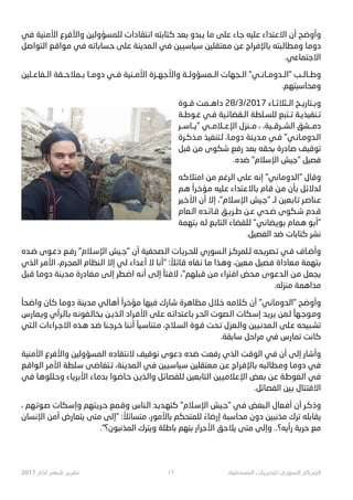 ‫ـﻲ‬‫ﻓ‬ ‫ـﻨﻴﺔ‬‫ﻣ‬‫ﺍﻷ‬ ‫ـ#ﻉ‬‫ﻓ‬‫ﻭﺍﻷ‬ ‫ـﻴﻦ‬‫ﻟ‬‫ـﻠﻤﺴﺆﻭ‬‫ﻟ‬ ‫ـﺘﻘﺎﺩﺍﺕ‬G‫ﺍ‬ ‫ـﺘﻪ‬‫ﺑ‬‫ـﺘﺎ‬‫ﻛ‬ ‫ـﻌﺪ‬‫ﺑ‬ ‫ـﺒﺪﻭ‬} ‫ـﺎ‬‫ﻣ‬ ‫ـﻠﻰ‬‫ﻋ‬ ‫ـﺎﺀ‬‫ﺟ‬ ‫ـﻠﻴﻪ‬‫ﻋ‬ ‫ـﺘﺪﺍﺀ‬‫ﻋ‬‫ﺍﻻ‬ ‫ﺃﻥ‬ ‫ـﺢ‬‫ﺿ‬‫ﻭﺃﻭ‬
‫ـﻞ‬‫ﺻ‬‫ـﺘﻮﺍ‬‫ﻟ‬‫ﺍ‬ ‫ـﻊ‬‫ﻗ‬‫ـﻮﺍ‬‫ﻣ‬ ‫ـﻲ‬‫ﻓ‬ ‫ـﻪ‬™‫ـﺎ‬‫ﺑ‬‫ـﺴﺎ‬‫ﺣ‬ ‫ـﻠﻰ‬‫ﻋ‬ ‫ـﻨﺔ‬‫ﻳ‬‫ـﻤﺪ‬‫ﻟ‬‫ﺍ‬ ‫ـﻲ‬‫ﻓ‬ ‫ـ9ﻴﻦ‬‫ﺳ‬‫ـﻴﺎ‬‫ﺳ‬ ‫ـﻌﺘﻘﻠﻴﻦ‬‫ﻣ‬ ‫ـﻦ‬‫ﻋ‬ ‫ـ#ﺍﺝ‬‫ﻓ‬‫ـﺎﻹ‬‫ﺑ‬ ‫ـﺒﺘﻪ‬‫ﻟ‬‫ـﻄﺎ‬‫ﻣ‬‫ﻭ‬ ‫ـﺎ‬‫ﻣ‬‫ﺩﻭ‬
.‫ﺍﻻﺟﺘﻤﺎﻋﻲ‬
‫ﺍﻟــﻔﺎﻋــﻠﻴﻦ‬ ‫ﺑــﻤﻼﺣــﻘﺔ‬ ‫ﺩﻭﻣــﺎ‬ ‫ﻓــﻲ‬ ‫ﺍﻷﻣــﻨﻴﺔ‬ ‫ﻭﺍﻷﺟﻬــﺰﺓ‬ ‫ﺍﻟــﻤﺴﺆﻭﻟــﺔ‬ ‫ﺍﻟــﺠﻬﺎﺕ‬ "‫"ﺍﻟــﺪﻭﻣــﺎﻧــﻲ‬ ‫ﻭﻃــﺎﻟــﺐ‬
.‫ﻭﻣﺤﺎﺳﺒﺘﻬﻢ‬
‫ﻗــﻮﺓ‬ ‫ﺩﺍﻫــﻤﺖ‬ 28/3/2017 ‫ﺍﻟــﺜﻼﺛــﺎﺀ‬ ‫ﻭﺑــﺘﺎ32ــﺦ‬
‫ﻏـﻮﻃـﺔ‬ ‫ﻓـﻲ‬ ‫ﺍﻟـﻘﻀﺎﺋـﻴﺔ‬ ‫ﻟﻠﺴـﻠﻄﺔ‬ ‫†ـﺘﺒﻊ‬ ‫•ـﻨﻔﻴﺬﻳـﺔ‬
‫"ﻳــﺎﺳــﺮ‬ ‫ﺍﻹﻋــﻼﻣــﻲ‬ ‫ﻣــﻨ¥ﻝ‬ ، ،‫ﺍﻟﺸــﺮﻗــﻴﺔ‬ ‫ﺩﻣــﺸﻖ‬
‫ﻣـﺬﻛـﺮﺓ‬ ‫ﻟـﺘﻨﻔﻴﺬ‬ ،‫ﺩﻭﻣـﺎ‬ ‫ﻣـﺪﻳـﻨﺔ‬ ‫ﻓـﻲ‬ "‫ﺍﻟـﺪﻭﻣـﺎﻧـﻲ‬
‫ـﺒﻞ‬‫ﻗ‬ ‫ـﻦ‬‫ﻣ‬ ‫ـﻜﻮﻯ‬‫ﺷ‬ ‫ـﻊ‬‫ﻓ‬‫ﺭ‬ ‫ـﻌﺪ‬‫ﺑ‬ ‫ـﺤﻘﻪ‬‫ﺑ‬ ‫ـﺎﺩﺭﺓ‬‫ﺻ‬ ‫ـﻴﻒ‬‫ﻗ‬‫ـﻮ‬‫ﺗ‬
.‫ﺿﺪﻩ‬ "‫ﺍﻹﺳﻼﻡ‬ ‫"ﺟﻴﺶ‬ ‫ﻓﺼﻴﻞ‬
‫ـﻪ‬‫ﻛ‬‫ـﺘﻼ‬‫ﻣ‬‫ﺍ‬ ‫ـﻦ‬‫ﻣ‬ ‫ـﻢ‬‫ﻏ‬‫ـﺮ‬‫ﻟ‬‫ﺍ‬ ‫ـﻠﻰ‬‫ﻋ‬ ‫ـﻪ‬‫ﻧ‬‫ﺇ‬ "‫ـﻲ‬‫ﻧ‬‫ـﺎ‬‫ﻣ‬‫ـﺪﻭ‬‫ﻟ‬‫"ﺍ‬ ‫ـﺎﻝ‬‫ﻗ‬‫ﻭ‬
‫ـﻢ‬‫ﻫ‬ ً‫ـ#ﺍ‬‫ﺧ‬‫ـﺆ‬‫ﻣ‬ ‫ـﻠﻴﻪ‬‫ﻋ‬ ‫ـﺘﺪﺍﺀ‬‫ﻋ‬‫ـﺎﻻ‬‫ﺑ‬ ‫ـﺎﻡ‬‫ﻗ‬ ‫ـﻦ‬‫ﻣ‬ ‫ـﺄﻥ‬‫ﺑ‬ ‫ـﻞ‬‫ﺋ‬‫ـﺪﻻ‬‫ﻟ‬
‫ﺍﻷﺧـﻴﺮ‬ ‫ﺃﻥ‬ ‫ﺇﻻ‬ ،"‫ﺍﻹﺳـﻼﻡ‬ ‫"ﺟـﻴﺶ‬ ‫ﻟـ‬ ‫ﺗـﺎﺑـﻌﻴﻦ‬ ‫ﻋـﻨﺎﺻـﺮ‬
‫ﺍﻟـﻌﺎﻡ‬ ‫ﻗـﺎﺋـﺪﻩ‬ ‫ـﻖ‬œO‫ﻃـ‬ ‫ﻋـﻦ‬ ‫ﺿـﺪﻱ‬ ‫ﺷـﻜﻮﻯ‬ ‫ﻗـﺪﻡ‬
‫ـﺘﻬﻤﺔ‬‫ﺑ‬ ‫ـﻪ‬‫ﻟ‬ ‫ـﻊ‬‫ﺑ‬‫ـﺘﺎ‬‫ﻟ‬‫ﺍ‬ ‫ـﻠﻘﻀﺎﺀ‬‫ﻟ‬ "‫ـﻲ‬‫ﻧ‬‫ـﻀﺎ‬‫ﻳ‬‫ـﻮ‬‫ﺑ‬ ‫ـﻤﺎﻡ‬‫ﻫ‬ ‫ـﻮ‬‫ﺑ‬‫"ﺃ‬
.‫ﺍﻟﻔﺼﻴﻞ‬ ‫ﺿﺪ‬ ‫ﻛﺘﺎﺑﺎﺕ‬ ‫ﻧﺸﺮ‬
‫ﺿـﺪﻩ‬ ‫ﺩﻋـﻮﻯ‬ ‫ﺭﻓـﻊ‬ "‫ﺍﻹﺳـﻼﻡ‬ ‫"ﺟـﻴﺶ‬ ‫ﺃﻥ‬ ‫ﺍﻟـﺼﺤﻔﻴﺔ‬ ‫2ـﺎﺕ‬O‫ﻟﻠﺤـ‬ ‫ﺍﻟـﺴﻮﺭﻱ‬ ‫ﻟـﻠﻤﺮﻛـﺰ‬ ‫2ـﺤﻪ‬O‫ﺗـﺼ‬ ‫ﻓـﻲ‬ ‫ﻭﺃﺿـﺎﻑ‬
‫ـﺬﻱ‬‫ﻟ‬‫ﺍ‬ ‫ـﺮ‬‫ﻣ‬‫ﺍﻷ‬ ،‫ـﺮﻡ‬‫ﺠ‬‫ﺍﻟﻤ‬ ‫ـﻨﻈﺎﻡ‬‫ﻟ‬‫ﺍ‬ ‫ﺇﻻ‬ ‫ـﻲ‬‫ﻟ‬ ‫ـﺪﺍﺀ‬‫ﻋ‬‫ﺃ‬ ‫ﻻ‬ ‫ـﺎ‬‫ﻧ‬‫"ﺃ‬ : ً‫ـﻼ‬‫ﺋ‬‫ـﺎ‬‫ﻗ‬ ‫ـﻔﺎﻩ‬‫ﻧ‬ ‫ـﺎ‬‫ﻣ‬ ‫ـﺬﺍ‬‫ﻫ‬‫ﻭ‬ ،‫ـﻌﻴﻦ‬‫ﻣ‬ ‫ـﺼﻴﻞ‬‫ﻓ‬ ‫ـﻌﺎﺩﺍﺓ‬‫ﻣ‬ ‫ـﺘﻬﻤﺔ‬‫ﺑ‬
‫ـﺒﻞ‬‫ﻗ‬ ‫ـﺎ‬‫ﻣ‬‫ﺩﻭ‬ ‫ـﻨﺔ‬‫ﻳ‬‫ـﺪ‬‫ﻣ‬ ‫ـﻐﺎﺩﺭﺓ‬‫ﻣ‬ ‫ـﻰ‬‫ﻟ‬‫ﺇ‬ ‫ـﻄﺮ‬‫ﺿ‬‫ﺍ‬ ‫ـﻪ‬‫ﻧ‬‫ﺃ‬ ‫ـﻰ‬‫ﻟ‬‫ﺇ‬ ً‫ـﺘﺎ‬‫ﻓ‬‫ﻻ‬ ،"‫ـﺒﻠﻬﻢ‬‫ﻗ‬ ‫ـﻦ‬‫ﻣ‬ ‫ـﺘ#ﺍﺀ‬‫ﻓ‬‫ﺍ‬ ‫ـﺤﺾ‬‫ﻣ‬ ‫ـﻮﻯ‬‫ﻋ‬‫ـﺪ‬‫ﻟ‬‫ﺍ‬ ‫ـﻦ‬‫ﻣ‬ ‫ـﺠﻌﻞ‬‫ﻳ‬
.‫ﻣﻨ¨ﻟﻪ‬ ‫ﻣﺪﺍﻫﻤﺔ‬
ً‫ـﺤﺎ‬‫ﺿ‬‫ﻭﺍ‬ ‫ـﺎﻥ‬‫ﻛ‬ ‫ـﺎ‬‫ﻣ‬‫ﺩﻭ‬ ‫ـﻨﺔ‬‫ﻳ‬‫ـﺪ‬‫ﻣ‬ ‫ـﻲ‬‫ﻟ‬‫ـﺎ‬‫ﻫ‬‫ﺃ‬ ً‫ـ#ﺍ‬‫ﺧ‬‫ـﺆ‬‫ﻣ‬ ‫ـﻴﻬﺎ‬‫ﻓ‬ ‫ـﺎﺭﻙ‬‫ﺷ‬ ‫ـﺮﺓ‬‫ﻫ‬‫ـﻈﺎ‬‫ﻣ‬ ‫ـﻼﻝ‬‫ﺧ‬ ‫ـﻪ‬‫ﻣ‬‫ـﻼ‬‫ﻛ‬ ‫ﺃﻥ‬ "‫ـﻲ‬‫ﻧ‬‫ـﺎ‬‫ﻣ‬‫ـﺪﻭ‬‫ﻟ‬‫"ﺍ‬ ‫ـﺢ‬‫ﺿ‬‫ﻭﺃﻭ‬
‫ﻭﻳـﻤﺎﺭﺱ‬ ‫ﺑـﺎﻟـ#ﺃﻱ‬ ‫ﻳـﺨﺎﻟـﻔﻮﻧـﻪ‬ ‫ﺍﻟـﺬ}ـﻦ‬ ‫ﺍﻷﻓـ#ﺍﺩ‬ ‫ﻋـﻠﻰ‬ ‫ﺑـﺎﻋـﺘﺪﺍﺋـﻪ‬ ‫ﺍﻟﺤـﺮ‬ ‫ﺍﻟـﺼﻮﺕ‬ ‫ﺇﺳـﻜﺎﺕ‬ ‫2ـﺪ‬O‫ﻳـ‬ ‫ﻟـﻤﻦ‬ ً‫ﻭﻣـﻮﺟـﻬﺎ‬
‫ﺍﻟـﺘﻲ‬ ‫ﺍﻻﺟـ#ﺍﺀﺍﺕ‬ ‫ﻫـﺬﻩ‬ ‫ﺿـﺪ‬ ‫ﺧـﺮﺟـﻨﺎ‬ ‫ﺃﻧـﻨﺎ‬ ً‫ﻣـﺘﻨﺎﺳـﻴﺎ‬ ،‫ﺍﻟﺴـﻼﺡ‬ ‫ﻗـﻮﺓ‬ ‫ﺗـﺤﺖ‬ ‫ﻭﺍﻟـﻌ¥ﻝ‬ ‫ﺍﻟـﻤﺪﻧـ9ﻴﻦ‬ ‫ﻋـﻠﻰ‬ ‫ﻴﺤﻪ‬Ÿ‫ﺗﺸـ‬
.‫ﺳﺎﺑﻘﺔ‬ ‫ﻣ#ﺍﺣﻞ‬ ‫ﻓﻲ‬ ‫ﺗﻤﺎﺭﺱ‬ ‫ﻛﺎﻧﺖ‬
‫ـﻨﻴﺔ‬‫ﻣ‬‫ﺍﻷ‬ ‫ـ#ﻉ‬‫ﻓ‬‫ﻭﺍﻷ‬ ‫ـﻴﻦ‬‫ﻟ‬‫ـﻤﺴﺆﻭ‬‫ﻟ‬‫ﺍ‬ ‫ـﺘﻘﺎﺩﻩ‬G‫ﻻ‬ ‫ـﻴﻒ‬‫ﻗ‬‫ـﻮ‬‫ﺗ‬ ‫ـﻮﻯ‬‫ﻋ‬‫ﺩ‬ ‫ـﺪﻩ‬‫ﺿ‬ ‫ـﻌﺖ‬‫ﻓ‬‫ﺭ‬ ‫ـﺬﻱ‬‫ﻟ‬‫ﺍ‬ ‫ـﺖ‬‫ﻗ‬‫ـﻮ‬‫ﻟ‬‫ﺍ‬ ‫ـﻲ‬‫ﻓ‬ ‫ﺃﻥ‬ ‫ـﻰ‬‫ﻟ‬‫ﺇ‬ ‫ـﺎﺭ‬‫ﺷ‬‫ﻭﺃ‬
‫ـﻊ‬‫ﻗ‬‫ـﻮﺍ‬‫ﻟ‬‫ﺍ‬ ‫ـﺮ‬‫ﻣ‬‫ﺍﻷ‬ ‫ـﻠﻄﺔ‬‫ﺳ‬ ‫ـﻰ‬‫ﺿ‬‫ـﺘﻐﺎ‬† ،‫ـﻨﺔ‬‫ﻳ‬‫ـﻤﺪ‬‫ﻟ‬‫ﺍ‬ ‫ـﻲ‬‫ﻓ‬ ‫ـ9ﻴﻦ‬‫ﺳ‬‫ـﻴﺎ‬‫ﺳ‬ ‫ـﻌﺘﻘﻠﻴﻦ‬‫ﻣ‬ ‫ـﻦ‬‫ﻋ‬ ‫ـ#ﺍﺝ‬‫ﻓ‬‫ـﺎﻹ‬‫ﺑ‬ ‫ـﺒﻪ‬‫ﻟ‬‫ـﻄﺎ‬‫ﻣ‬‫ﻭ‬ ‫ـﺎ‬‫ﻣ‬‫ﺩﻭ‬ ‫ـﻲ‬‫ﻓ‬
‫ـﻲ‬‫ﻓ‬ ‫ـﺎ‬‫ﻫ‬‫ـﻠﻠﻮ‬‫ﺣ‬‫ﻭ‬ ‫ـﺎﺀ‬2O‫ـ‬‫ﺑ‬‫ﺍﻷ‬ ‫ـﺎﺀ‬‫ﻣ‬‫ـﺪ‬‫ﺑ‬ ‫ـﻮﺍ‬‫ﺿ‬‫ـﺎ‬‫ﺧ‬ ‫ـﻦ‬}‫ـﺬ‬‫ﻟ‬‫ﻭﺍ‬ ‫ـﻞ‬‫ﺋ‬‫ـﻠﻔﺼﺎ‬‫ﻟ‬ ‫ـﻌﻴﻦ‬‫ﺑ‬‫ـﺘﺎ‬‫ﻟ‬‫ﺍ‬ ‫ـ9ﻴﻦ‬‫ﻣ‬‫ـﻼ‬‫ﻋ‬‫ﺍﻹ‬ ‫ـﻌﺾ‬‫ﺑ‬ ‫ـﻦ‬‫ﻋ‬ ‫ـﺔ‬‫ﻃ‬‫ـﻐﻮ‬‫ﻟ‬‫ﺍ‬ ‫ـﻲ‬‫ﻓ‬
.‫ﺍﻟﻔﺼﺎﺋﻞ‬ ‫ﻴﻦ‬t ‫ﺍﻻﻗ½ﺘﺎﻝ‬
، ‫ﺻـﻮﺗـﻬﻢ‬ ‫ﻭﺇﺳـﻜﺎﺕ‬ ‫2ـﺘﻬﻢ‬O‫ﺣـ‬ ‫ﻭﻗـﻤﻊ‬ ‫ﺍﻟـﻨﺎﺱ‬ ‫ﻛﺘﻬـﺪﻳـﺪ‬ "‫ﺍﻹﺳـﻼﻡ‬ ‫"ﺟـﻴﺶ‬ ‫ﻓـﻲ‬ ‫ﺍﻟـﺒﻌﺾ‬ ‫ﺃﻓـﻌﺎﻝ‬ ‫ﺃﻥ‬ ‫ﻭﺫﻛـﺮ‬
‫ـﺴﺎﻥ‬‫ﻧ‬‫ﺍﻹ‬ ‫ـﻦ‬‫ﻣ‬‫ﺃ‬ ‫ـﺘﻌﺎﺭﺽ‬‫ﻳ‬ ‫ـﺘﻰ‬‫ﻣ‬ ‫ـﻰ‬‫ﻟ‬‫"ﺇ‬ : ً‫ـﻼ‬‫ﺋ‬‫ـﺘﺴﺎ‬‫ﻣ‬ ،‫ـﻮﺭ‬‫ﻣ‬‫ـﺎﻷ‬‫ﺑ‬ ‫ـﻠﻤﺘﺤﻜﻢ‬‫ﻟ‬ ً‫ـﺎﺀ‬‫ﺿ‬‫ﺇﺭ‬ ‫ـﺒﺔ‬‫ﺳ‬‫ـﺤﺎ‬‫ﻣ‬ ‫ﺩﻭﻥ‬ ‫ﻴﻦ‬Ÿ‫ـ‬‫ﻧ‬‫ـﺬ‬‫ﻣ‬ ‫ـﺮﻙ‬‫ﺗ‬ ‫ـﻠﻪ‬‫ﺑ‬‫ـﻘﺎ‬‫ﻳ‬
."‫ﺍﻟﻤﺬﻧﺒﻮﻥ؟‬ ‫ﻭﻳﺘﺮﻙ‬ ‫ﺑﺎﻃﻠﺔ‬ ‫ﺑﺘﻬﻢ‬ ‫ﺍﻷﺣ#ﺍﺭ‬ ‫ﻳﻼﺣﻖ‬ ‫ﻣﺘﻰ‬ ‫ﻭﺇﻟﻰ‬ ..‫ﺃﻳﻪ؟‬N ‫2ﺔ‬O‫ﺣ‬ ‫ﻣﻊ‬
2017 !"#$ %&' %(%)* ١٦ ,-./01" 23(%/41 5!671" 89%:1"
 