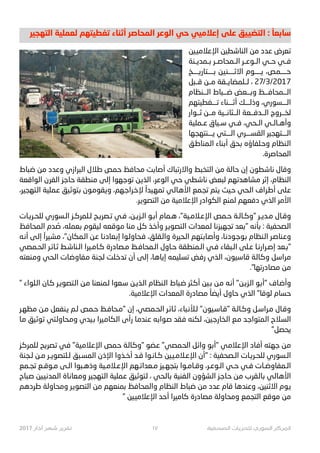 ‫ﺍﻟﺘﻬﺠﻴﺮ‬ ‫ﻟﻌﻤﻠﻴﺔ‬ ‫ﺗﻐﻄﻴﺘﻬﻢ‬ ‫ﻨﺎﺀ‬y‫ﺃ‬ ‫ﺍﻟﻤﺤﺎﺻﺮ‬ ‫ﺍﻟﻮﻋﺮ‬ ‫ﺣﻲ‬ ‫ﺇﻋﻼﻣﻴﻲ‬ ‫ﻋﻠﻰ‬ ‫ﺍﻟﺘﻀ8ﻴﻖ‬ : ً‫ﺳﺎﺑﻌﺎ‬
‫ـ9ﻴﻦ‬‫ﻣ‬‫ـﻼ‬‫ﻋ‬‫ﺍﻹ‬ ‫ـﻄﻴﻦ‬‫ﺷ‬‫ـﻨﺎ‬‫ﻟ‬‫ﺍ‬ ‫ـﻦ‬‫ﻣ‬ ‫ـﺪﺩ‬‫ﻋ‬ ‫ـﻌﺮﺽ‬‫ﺗ‬
‫ﺑــﻤﺪﻳــﻨﺔ‬ ‫ﺍﻟــﻤﺤﺎﺻــﺮ‬ ‫ﺍﻟــﻮﻋــﺮ‬ ‫ﺣــﻲ‬ ‫ﻓــﻲ‬
‫ـﺎ32ــــﺦ‬‫ﺘ‬‫ﺑــــ‬ ‫ـﻦ‬‫ﻴ‬‫ـ‬‫ﻨ‬‫ــــ‬µ‫ﺍﻻ‬ ‫}ــــﻮﻡ‬ ،‫ـﺺ‬‫ﻤ‬‫ﺣــــ‬
‫ﻗــﺒﻞ‬ ‫ﻣــﻦ‬ ‫ﻟــﻠﻤﻀﺎﻳــﻘﺔ‬ ، 27/3/2017
‫ﺍﻟـــﻨﻈﺎﻡ‬ ‫ﺿـــﺒﺎﻁ‬ ‫ﻭﺑـــﻌﺾ‬ ‫ﺍﻟـــﻤﺤﺎﻓـــﻆ‬
‫ﺗـــﻐﻄﻴﺘﻬﻢ‬ ‫ﺃ–ـــﻨﺎﺀ‬ ‫ﻭﺫﻟـــﻚ‬ ،‫ﺍﻟـــﺴﻮﺭﻱ‬
‫ﺛــﻮﺍﺭ‬ ‫ﻣــﻦ‬ ‫ﺍﻟــﺜﺎﻧــﻴﺔ‬ ‫ﺍﻟــﺪﻓــﻌﺔ‬ ‫ﻟﺨــ#ﻭﺝ‬
‫ﻋــﻤﻠﻴﺔ‬ ‫ﺳــﻴﺎﻕ‬ ‫ﻓــﻲ‬ ،‫ﺍﻟــﺤﻲ‬ ‫ﻭﺃﻫــﺎﻟــﻲ‬
‫ﻳـــﻨﺘﻬﺠﻬﺎ‬ ‫ﺍﻟـــﺘﻲ‬ ‫ﺍﻟﻘﺴـــﺮﻱ‬ ‫ﺍﻟـــﺘﻬﺠﻴﺮ‬
‫ـﻖ‬‫ﻃ‬‫ـﻤﻨﺎ‬‫ﻟ‬‫ﺍ‬ ‫ـﻨﺎﺀ‬‫ﺑ‬‫ﺃ‬ ‫ـﺤﻖ‬‫ﺑ‬ ‫ـﻠﻔﺎﺅﻩ‬‫ﺣ‬‫ﻭ‬ ‫ـﻨﻈﺎﻡ‬‫ﻟ‬‫ﺍ‬
.‫ﺍﻟﻤﺤﺎﺻﺮﺓ‬
‫ـﺒﺎﻁ‬‫ﺿ‬ ‫ـﻦ‬‫ﻣ‬ ‫ـﺪﺩ‬‫ﻋ‬‫ﻭ‬ ‫ـﺒ#ﺍﺯﻱ‬‫ﻟ‬‫ﺍ‬ ‫ـﻼﻝ‬‫ﻃ‬ ‫ـﻤﺺ‬‫ﺣ‬ ‫ـﻆ‬‫ﻓ‬‫ـﺤﺎ‬‫ﻣ‬ ‫ـﺖ‬‫ﺑ‬‫ـﺎ‬‫ﺻ‬‫ﺃ‬ ‫ـﺒﺎﻙ‬‫ﺗ‬‫ﻭﺍﻻﺭ‬ ‫ـﺘﺨﺒﻂ‬‫ﻟ‬‫ﺍ‬ ‫ـﻦ‬‫ﻣ‬ ‫ـﺔ‬‫ﻟ‬‫ـﺎ‬‫ﺣ‬ ‫ﺇﻥ‬ ‫ـﻄﻮﻥ‬‫ﺷ‬‫ـﺎ‬‫ﻧ‬ ‫ـﺎﻝ‬‫ﻗ‬‫ﻭ‬
‫ـﻌﺔ‬‫ﻗ‬‫ـﻮﺍ‬‫ﻟ‬‫ﺍ‬ ‫ـﻔ¹ﻥ‬‫ﻟ‬‫ﺍ‬ ‫ـﺰ‬‫ﺟ‬‫ـﺎ‬‫ﺣ‬ ‫ـﻨﻄﻘﺔ‬‫ﻣ‬ ‫ـﻰ‬‫ﻟ‬‫ﺇ‬ ‫ـﻬﻮﺍ‬‫ﺟ‬‫ـﻮ‬‫ﺗ‬ ‫ـﻦ‬}‫ـﺬ‬‫ﻟ‬‫ﺍ‬ ،‫ـﺮ‬‫ﻋ‬‫ـﻮ‬‫ﻟ‬‫ﺍ‬ ‫ـﻲ‬‫ﺣ‬ ‫ـﻄﻲ‬‫ﺷ‬‫ـﺎ‬‫ﻧ‬ ‫ـﺒﻌﺾ‬‫ﻟ‬ ‫ـﻬﻢ‬‫ﺗ‬‫ـﺪ‬‫ﻫ‬‫ـﺸﺎ‬‫ﻣ‬ ‫ـﺮ‬-‫ﺇ‬ ،‫ـﻨﻈﺎﻡ‬‫ﻟ‬‫ﺍ‬
،‫ـﺘﻬﺠﻴﺮ‬‫ﻟ‬‫ﺍ‬ ‫ـﻤﻠﻴﺔ‬‫ﻋ‬ ‫ـﻴﻖ‬‫ﺛ‬‫ـﺘﻮ‬‫ﺑ‬ ‫ـﻮﻥ‬‫ﻣ‬‫ـﻘﻮ‬‫ﻳ‬‫ﻭ‬ ،‫ـﻬﻢ‬‫ﺟ‬‫ـ#ﺍ‬‫ﺧ‬‫ﻹ‬ ً‫ـﻴﺪﺍ‬‫ﻬ‬‫ﺗﻤ‬ ‫ـﻲ‬‫ﻟ‬‫ـﺎ‬‫ﻫ‬‫ﺍﻷ‬ ‫ـﻤﻊ‬‫ﺠ‬‫ﺗ‬ ‫ـﺘﻢ‬‫ﻳ‬ ‫ـﻴﺚ‬‫ﺣ‬ ‫ـﺤﻲ‬‫ﻟ‬‫ﺍ‬ ‫ـ#ﺍﻑ‬‫ﻃ‬‫ﺃ‬ ‫ـﻠﻰ‬‫ﻋ‬
.‫ﺍﻟﺘﺼﻮ}ﺮ‬ ‫ﻣﻦ‬ ‫ﺍﻹﻋﻼﻣﻴﺔ‬ ‫ﺍﻟﻜﻮﺍﺩﺭ‬ ‫ﻟﻤﻨﻊ‬ ‫ﺩﻓﻌﻬﻢ‬ ‫ﺍﻟﺬﻱ‬ ‫ﺍﻷﻣﺮ‬
‫2ـﺎﺕ‬O‫ﻟﻠﺤـ‬ ‫ﺍﻟـﺴﻮﺭﻱ‬ ‫ﻟـﻠﻤﺮﻛـﺰ‬ ‫2ـﺢ‬O‫ﺗـﺼ‬ ‫ﻓـﻲ‬ ،‫ـﻦ‬œ•‫ﺍﻟـ‬ ‫ﺃﺑـﻮ‬ ‫ﻫـﻤﺎﻡ‬ ،"‫ﺍﻹﻋـﻼﻣـﻴﺔ‬ ‫ﺣـﻤﺺ‬ ‫"ﻭﻛـﺎﻟـﺔ‬ ‫ﻣـﺪ}ـﺮ‬ ‫ﻭﻗـﺎﻝ‬
‫ـﻆ‬‫ﻓ‬‫ـﻤﺤﺎ‬‫ﻟ‬‫ﺍ‬ ‫ـﺪﻡ‬ ُ‫ﺻ‬ ،‫ـﻌﻤﻠﻪ‬‫ﺑ‬ ‫ـﻴﻘﻮﻡ‬‫ﻟ‬ ‫ـﻌﻪ‬‫ﻗ‬‫ـﻮ‬‫ﻣ‬ ‫ـﻨﺎ‬‫ﻣ‬ ‫ـﻞ‬‫ﻛ‬ ‫ـﺬ‬‫ﺧ‬‫ﻭﺃ‬ ‫ـﺮ‬}‫ـﺘﺼﻮ‬‫ﻟ‬‫ﺍ‬ ‫ـﻤﻌﺪﺍﺕ‬‫ﻟ‬ ‫ـﺎ‬‫ﻧ‬‫ـﻴﺰ‬‫ﻬ‬‫ﺗﺠ‬ ‫ـﻌﺪ‬‫ﺑ‬" ‫ـﻪ‬‫ﻧ‬‫ـﺄ‬‫ﺑ‬ : ‫ـﺼﺤﻔﻴﺔ‬‫ﻟ‬‫ﺍ‬
‫ـﻪ‬‫ﻧ‬‫ﺃ‬ ‫ـﻰ‬‫ﻟ‬‫ﺇ‬ ً‫ـﻴ#ﺍ‬‫ﺸ‬‫ﻣ‬ ،"‫ـﻤﻜﺎﻥ‬‫ﻟ‬‫ﺍ‬ ‫ـﻦ‬‫ﻋ‬ ‫ـﺎ‬‫ﻧ‬‫ـﻌﺎﺩ‬‫ﺑ‬‫ﺇ‬ ‫ـﻮﺍ‬‫ﻟ‬‫ـﺤﺎﻭ‬‫ﻓ‬ ،‫ـﻘﻠﻖ‬‫ﻟ‬‫ﻭﺍ‬ ‫ـﺤﻴﺮﺓ‬‫ﻟ‬‫ﺍ‬ ‫ـﺘﻬﻢ‬‫ﺑ‬‫ـﺎ‬‫ﺻ‬‫ﻭﺃ‬ ،‫ـﺎ‬‫ﻧ‬‫ـﻮﺩ‬‫ﺟ‬‫ـﻮ‬‫ﺑ‬ ‫ـﻨﻈﺎﻡ‬‫ﻟ‬‫ﺍ‬ ‫ـﺮ‬‫ﺻ‬‫ـﻨﺎ‬‫ﻋ‬‫ﻭ‬
‫ﺍﻟﺤـﻤﺼﻲ‬ ‫ﺛـﺎﺋـﺮ‬ ‫ﺍﻟـﻨﺎﺷـﻂ‬ ‫ﻛـﺎﻣـﻴ#ﺍ‬ ‫ﻣـﺼﺎﺩﺭﺓ‬ ‫ﺍﻟـﻤﺤﺎﻓـﻆ‬ ‫ﺣـﺎﻭﻝ‬ ‫ﺍﻟـﻤﻨﻄﻘﺔ‬ ‫ﻓـﻲ‬ ‫ﺍﻟـﺒﻘﺎﺀ‬ ‫ﻋـﻠﻰ‬ ‫ﺇﺻـ#ﺍﺭﻧـﺎ‬ ‫"ﺑـﻌﺪ‬
‫ـﻨﻌﺘﻪ‬‫ﻣ‬‫ﻭ‬ ‫ـﺤﻲ‬‫ﻟ‬‫ﺍ‬ ‫ـﺎﺕ‬‫ﺿ‬‫ـﻔﺎﻭ‬‫ﻣ‬ ‫ـﺠﻨﺔ‬‫ﻟ‬ ‫ـﻠﺖ‬‫ﺧ‬‫ـﺪ‬‫ﺗ‬ ‫ﺃﻥ‬ ‫ـﻰ‬‫ﻟ‬‫ﺇ‬ ،‫ـﺎ‬‫ﻫ‬‫ـﺎ‬‫ﻳ‬‫ﺇ‬ ‫ـﻠﻴﻤﻪ‬‫ﺴ‬‫ﺗ‬ ‫ـﺾ‬‫ﻓ‬‫ﺭ‬ ‫ـﺬﻱ‬‫ﻟ‬‫ﺍ‬ ،‫ـﻴﻮﻥ‬‫ﺳ‬‫ـﺎ‬‫ﻗ‬ ‫ـﺔ‬‫ﻟ‬‫ـﺎ‬‫ﻛ‬‫ﻭ‬ ‫ـﻞ‬‫ﺳ‬‫ـ#ﺍ‬‫ﻣ‬
."‫ﻣﺼﺎﺩﺭﺗﻬﺎ‬ ‫ﻣﻦ‬
" ‫ـﻠﻮﺍﺀ‬‫ﻟ‬‫ﺍ‬ ‫ـﺎﻥ‬‫ﻛ‬ ‫ـﺮ‬}‫ـﺘﺼﻮ‬‫ﻟ‬‫ﺍ‬ ‫ـﻦ‬‫ﻣ‬ ‫ـﻤﻨﻌﻨﺎ‬‫ﻟ‬ ‫ـﻌﻮﺍ‬‫ﺳ‬ ‫ـﻦ‬}‫ـﺬ‬‫ﻟ‬‫ﺍ‬ ‫ـﻨﻈﺎﻡ‬‫ﻟ‬‫ﺍ‬ ‫ـﺒﺎﻁ‬‫ﺿ‬ ‫ـﺜﺮ‬‫ﻛ‬‫ﺃ‬ ‫ـﻴﻦ‬t ‫ـﻦ‬‫ﻣ‬ ‫ـﻪ‬‫ﻧ‬‫ﺃ‬ "‫ـﻦ‬œ•‫ـ‬‫ﻟ‬‫ﺍ‬ ‫ـﻮ‬‫ﺑ‬‫"ﺃ‬ ‫ـﺎﻑ‬‫ﺿ‬‫ﻭﺃ‬
.‫ﺍﻹﻋﻼﻣﻴﺔ‬ ‫ﺍﻟﻤﻌﺪﺍﺕ‬ ‫ﻣﺼﺎﺩﺭﺓ‬ ً‫ﺃﻳﻀﺎ‬ ‫ﺣﺎﻭﻝ‬ ‫ﺍﻟﺬﻱ‬ "‫ﻟﻮﻗﺎ‬ ‫ﺣﺴﺎﻡ‬
‫ﻣﻈﻬـﺮ‬ ‫ﻣـﻦ‬ ‫ﻳـﻨﻔﻌﻞ‬ ‫ﻟـﻢ‬ ‫ﺣـﻤﺺ‬ ‫"ﻣـﺤﺎﻓـﻆ‬ ‫ﺇﻥ‬ ،‫ﺍﻟﺤـﻤﺼﻲ‬ ‫ﺛـﺎﺋـﺮ‬ ،‫ﻟـﻸﻧـﺒﺎﺀ‬ "‫"ﻗـﺎﺳـﻴﻮﻥ‬ ‫ﻭﻛـﺎﻟـﺔ‬ ‫ﻣـ#ﺍﺳـﻞ‬ ‫ﻭﻗـﺎﻝ‬
‫ـﺎ‬‫ﻣ‬ ‫ـﻴﻖ‬‫ﺛ‬‫ـﻮ‬‫ﺗ‬ ‫ـﺘﻲ‬‫ﻟ‬‫ـﺤﺎﻭ‬‫ﻣ‬‫ﻭ‬ ‫ـﻴﺪﻱ‬t ‫ـﻴ#ﺍ‬‫ﻣ‬‫ـﻜﺎ‬‫ﻟ‬‫ﺍ‬ ‫ﺃﻯ‬N ‫ـﺎ‬‫ﻣ‬‫ـﻨﺪ‬‫ﻋ‬ ‫ـﻪ‬‫ﺑ‬‫ـﻮﺍ‬‫ﺻ‬ ‫ـﻘﺪ‬‫ﻓ‬ ‫ـﻜﻨﻪ‬‫ﻟ‬ ،‫ـﻴﻦ‬‫ﺟ‬‫ـﺨﺎﺭ‬‫ﻟ‬‫ﺍ‬ ‫ـﻊ‬‫ﻣ‬ ‫ـﺪ‬‫ﺟ‬‫ـﻤﺘﻮﺍ‬‫ﻟ‬‫ﺍ‬ ‫ـﻼﺡ‬‫ﺴ‬‫ﺍﻟ‬
"‫ﻳﺤﺼﻞ‬
‫ـﺰ‬‫ﻛ‬‫ـﻠﻤﺮ‬‫ﻟ‬ ‫ـﺢ‬2O‫ـﺼ‬‫ﺗ‬ ‫ـﻲ‬‫ﻓ‬ "‫ـﻴﺔ‬‫ﻣ‬‫ـﻼ‬‫ﻋ‬‫ﺍﻹ‬ ‫ـﻤﺺ‬‫ﺣ‬ ‫ـﺔ‬‫ﻟ‬‫ـﺎ‬‫ﻛ‬‫"ﻭ‬ ‫ـﻀﻮ‬‫ﻋ‬ "‫ـﻤﺼﻲ‬‫ﺤ‬‫ﺍﻟ‬ ‫ـﻞ‬‫ﺋ‬‫ﻭﺍ‬ ‫ـﻮ‬‫ﺑ‬‫"ﺃ‬ ‫ـﻲ‬‫ﻣ‬‫ـﻼ‬‫ﻋ‬‫ﺍﻹ‬ ‫ـﺎﺩ‬‫ﻓ‬‫ﺃ‬ ‫ـﺘﻪ‬‫ﻬ‬‫ﺟ‬ ‫ـﻦ‬‫ﻣ‬
‫ﻟـﺠﻨﺔ‬ ‫ﻣـﻦ‬ ‫ﻟـﻠﺘﺼﻮ}ـﺮ‬ ‫ﺍﻟﻤﺴـﺒﻖ‬ ‫ﺍﻹﺫﻥ‬ ‫ﺃﺧـﺬﻭﺍ‬ ‫ﻗـﺪ‬ ‫ﻛـﺎﻧـﻮﺍ‬ ‫ﺍﻹﻋـﻼﻣـ9ﻴﻦ‬ ‫"ﺃﻥ‬ : ‫ﺍﻟـﺼﺤﻔﻴﺔ‬ ‫2ـﺎﺕ‬O‫ﻟﻠﺤـ‬ ‫ﺍﻟـﺴﻮﺭﻱ‬
‫ﺗﺠـﻤﻊ‬ ‫ﻣـﻮﻗـﻊ‬ ‫ﺍﻟـﻰ‬ ‫ﻭﺫﻫـﺒﻮﺍ‬ ‫ﺍﻹﻋـﻼﻣـﻴﺔ‬ ‫ﻣـﻌﺪﺍ™ـﻬﻢ‬ ‫ﺑﺘﺠﻬـﻴﺰ‬ ‫ﻭﻗـﺎﻣـﻮﺍ‬ ،‫ﺍﻟـﻮﻋـﺮ‬ ‫ﺣـﻲ‬ ‫ﻓـﻲ‬ ‫ﺍﻟـﻤﻔﺎﻭﺿـﺎﺕ‬
‫ـﺒﺎﺡ‬‫ﺻ‬ ‫ـ9ﻴﻦ‬‫ﻧ‬‫ـﻤﺪ‬‫ﻟ‬‫ﺍ‬ ‫ـﺎﺓ‬‫ﻧ‬‫ـﻌﺎ‬‫ﻣ‬‫ﻭ‬ ‫ـﺘﻬﺠﻴﺮ‬‫ﻟ‬‫ﺍ‬ ‫ـﻤﻠﻴﺔ‬‫ﻋ‬ ‫ـﻴﻖ‬‫ﺛ‬‫ـﺘﻮ‬‫ﻟ‬ ، ‫ـﺤﻲ‬‫ﻟ‬‫ـﺎ‬‫ﺑ‬ ‫ـﻔﻨﻴﺔ‬‫ﻟ‬‫ﺍ‬ ‫ـﺸﺆﻭﻥ‬‫ﻟ‬‫ﺍ‬ ‫ـﺰ‬‫ﺟ‬‫ـﺎ‬‫ﺣ‬ ‫ـﻦ‬‫ﻣ‬ ‫ـﻘﺮﺏ‬‫ﻟ‬‫ـﺎ‬‫ﺑ‬ ‫ـﻲ‬‫ﻟ‬‫ـﺎ‬‫ﻫ‬‫ﺍﻷ‬
‫ـﻢ‬‫ﻫ‬‫ـﺮﺩ‬‫ﻃ‬ ‫ـﺔ‬‫ﻟ‬‫ـﺤﺎﻭ‬‫ﻣ‬‫ﻭ‬ ‫ـﺮ‬}‫ـﺘﺼﻮ‬‫ﻟ‬‫ﺍ‬ ‫ـﻦ‬‫ﻣ‬ ‫ـﻤﻨﻌﻬﻢ‬‫ﺑ‬ ‫ـﻆ‬‫ﻓ‬‫ـﻤﺤﺎ‬‫ﻟ‬‫ﻭﺍ‬ ‫ـﻨﻈﺎﻡ‬‫ﻟ‬‫ﺍ‬ ‫ـﺒﺎﻁ‬‫ﺿ‬ ‫ـﻦ‬‫ﻣ‬ ‫ـﺪﺩ‬‫ﻋ‬ ‫ـﺎﻡ‬‫ﻗ‬ ‫ـﺎ‬‫ﻫ‬‫ـﻨﺪ‬‫ﻋ‬‫ﻭ‬ ،‫ـﻨﻴﻦ‬µ‫ﺍﻻ‬ ‫ـﻮﻡ‬}
" ‫ﺍﻹﻋﻼﻣ9ﻴﻦ‬ ‫ﺃﺣﺪ‬ ‫ﻛﺎﻣﻴ#ﺍ‬ ‫ﻣﺼﺎﺩﺭﺓ‬ ‫ﻭﻣﺤﺎﻭﻟﺔ‬ ‫ﺍﻟﺘﺠﻤﻊ‬ ‫ﻣﻮﻗﻊ‬ ‫ﻣﻦ‬
2017 !"#$ %&' %(%)* ١٧ ,-./01" 23(%/41 5!671" 89%:1"
 