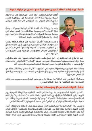 ‫ﺍﻟﻤﻬﻨﺔ‬ ‫ﺍﻭﻟﺔ‬z‫ﻣ‬ ‫ﻣﻦ‬ ‫ﺇﻋﻼﻣﻲ‬ ‫ﺑﻤﻨﻊ‬ ً‫ﻗ|ﺍ;ﺍ‬ ‫ﺗﺼﺪﺭ‬ ‫ﺍﻟﺴﻮﺭﻱ‬ ‫ﺍﻟﻨﻈﺎﻡ‬ ‫ﺇﻋﻼﻡ‬ ‫ﻭ~ﺍﺭﺓ‬ : ً‫ﺗﺎﺳﻌﺎ‬
‫ـﻮﻡ‬} ‫ـﺎ‬23‫ـﻮ‬‫ﺳ‬ ‫ـﻲ‬‫ﻓ‬ ‫ـﻌﻤﻞ‬‫ﻟ‬‫ﺍ‬ ‫ـﻦ‬‫ﻋ‬ " ‫ـﺎ‬‫ﺷ‬‫ـﺒﺎ‬‫ﻟ‬‫ﺍ‬ ‫ـﺎ‬‫ﺿ‬‫ﺭ‬ " ‫ـﻦ‬}‫ـﻤﻴﺎﺩ‬‫ﻟ‬‫ﺍ‬ ‫ـﻞ‬‫ﺳ‬‫ـ#ﺍ‬‫ﻣ‬ َ‫ـﻒ‬ ِ‫ﻭﻗ‬ُ‫ﺃ‬
‫ــ‬ ‫ـﻠﺐ‬‫ﺣ‬ ‫ـﻖ‬œO‫ـ‬‫ﻃ‬ ‫ـﻴﻊ‬t" ‫ـﻦ‬‫ﻋ‬ ‫ـﺜﻪ‬‫ﻳ‬‫ـﺪ‬‫ﺣ‬ ‫ـﻌﺪ‬‫ﺑ‬ ، 15/3/2017 ‫ـﺦ‬23‫ـﺘﺎ‬‫ﺑ‬ ‫ـﻌﺎﺀ‬‫ﺑ‬‫ﺍﻷﺭ‬
‫ـﻲ‬‫ﻛ‬‫ـﻴﺮ‬‫ﻣ‬‫ﺃ‬ ‫ﺩﻭﻻﺭ‬ ‫ـﻠﻴﺎﺭ‬‫ﻣ‬ ‫ـﻰ‬‫ﻟ‬‫ﺇ‬ ‫ـﺼﻞ‬‫ﻳ‬ ‫ـﺒﻠﻎ‬‫ﻣ‬ ‫ـﻘﺎﺀ‬‫ﻟ‬ ‫ـﺠﻬﻮﻝ‬‫ﻣ‬ ‫ـﺸﺨﺺ‬‫ﻟ‬ ‫ـﻦ‬œO‫ـﻔ‬‫ﻋ‬
."ً‫ﺳﻨﻮﻳﺎ‬
‫ـﻞ‬‫ﺳ‬‫ـ#ﺍ‬‫ﻣ‬ ‫ـﻒ‬‫ﻗ‬‫ـﻮ‬‫ﺑ‬ ‫ـﻘﻀﻲ‬‫ﻳ‬ ً‫ﺍ‬N‫ـ#ﺍ‬‫ﻗ‬ ‫ـﻠﻨﻈﺎﻡ‬‫ﻟ‬ ‫ـﻌﺔ‬‫ﺑ‬‫ـﺘﺎ‬‫ﻟ‬‫ﺍ‬ ‫ـﻼﻡ‬‫ﻋ‬‫ﺍﻹ‬ ‫ﻭ¯ﺍﺭﺓ‬ ‫ـﺪﺭﺕ‬‫ﺻ‬‫ﻭﺃ‬
‫ﻓـﻲ‬ ً‫ﻧـﻬﺎﺋـﻴﺎ‬ ‫ﺍﻟـﻌﻤﻞ‬ ‫ﻋـﻦ‬ ،‫ﺍﻟـﺒﺎﺷـﺎ‬ ‫ﺭﺿـﺎ‬ ،‫ﺳـﻮ32ـﺎ‬ ‫ﻓـﻲ‬ "‫"ﺍﻟـﻤﻴﺎﺩ}ـﻦ‬ ‫ﻗـﻨﺎﺓ‬
‫ﺩﻭﻥ‬ ‫ﻣـﻦ‬ ،"‫ﺍﻹﻋـﻼﻡ‬ ‫ﻗـﺎﻧـﻮﻥ‬ ‫"ﻣـﺨﺎﻟـﻔﺘﻪ‬ ‫ﺇﻟـﻰ‬ ‫ﺍﻷﻣـﺮ‬ ً‫ﻣـﺮﺟـﻌﺔ‬ ،‫ﺳـﻮ32ـﺎ‬
. ‫ﺍﻟﻤﺨﺎﻟﻔﺔ‬ ‫ﻴﻌﺔ‬Ÿ‫ﻃ‬ ‫ﺩ‬ ّ‫ﺗﺤﺪ‬ ‫ﺇﺿﺎﻓﻴﺔ‬ ‫ﺗﻔﺎﺻﻴﻞ‬ ‫ﺃﻳﺔ‬ ‫ﺇﻋﻄﺎﺀ‬
‫ﺭﺟـﺤﺖ‬ ‫ﻣـﻄﻠﻌﺔ‬ ‫ﻣـﺼﺎﺩﺭ‬ ‫ﻓـﺈﻥ‬ ،‫ﺍﻟـﻠﺒﻨﺎﻧـﻴﺔ‬ "‫"ﺍﻷﺧـﺒﺎﺭ‬ ‫ﺻـﺤﻴﻔﺔ‬ ‫ﻭﺣﺴـﺐ‬
‫ﺭ‬ ّ#‫ـﻤﺘﻜ‬‫ﻟ‬‫ﺍ‬ ‫ـﺜﻪ‬‫ﻳ‬‫ـﺪ‬‫ﺣ‬ ‫ـﻰ‬‫ﻟ‬‫ﺇ‬ ،‫ـﺎ‬23‫ـﻮ‬‫ﺳ‬ ‫ـﻲ‬‫ﻓ‬ ‫ـﻦ‬}‫ـﻤﻴﺎﺩ‬‫ﻟ‬‫ﺍ‬ ‫ـﻞ‬‫ﺳ‬‫ـ#ﺍ‬‫ﻣ‬ ‫ـﻴﻒ‬‫ﻗ‬‫ـﻮ‬‫ﺗ‬ ‫ـﺒﺐ‬‫ﺳ‬
‫ﻋـﻠﻰ‬ ْ‫ﺗﺤـﺪﺙ‬ ‫ﺍﻟـﺘﻲ‬ "‫ﻭﺍﻟﺴـﻄﻮ‬ ‫"ﺍﻟﺴـﺮﻗـﺔ‬ ‫ﻭﻋـﻤﻠﻴﺎﺕ‬ ‫ﺍﻟـﺘﺠﺎﻭ¯ﺍﺕ‬ ‫ﻋـﻦ‬
‫ـﻠﺐ‬‫ﺣ‬‫ﻭ‬ ‫ـﻦ‬œO‫ـﻔ‬‫ﻋ‬ ‫ـﻴﻦ‬t‫ﻭ‬ ،‫ـﻬﺔ‬‫ﺟ‬ ‫ـﻦ‬‫ﻣ‬ ‫ـﻠﺐ‬‫ﺣ‬‫ﻭ‬ ‫ـﻤﺺ‬‫ﺣ‬ ‫ـﻨﺘﻲ‬‫ﻳ‬‫ـﺪ‬‫ﻣ‬ ‫ـﻴﻦ‬t ‫ـﺰ‬‫ﺟ‬‫ـﺤﻮﺍ‬‫ﻟ‬‫ﺍ‬
.‫ﺃﺧﺮﻯ‬ ‫ﺟﻬﺔ‬ ‫ﻣﻦ‬
‫ـﻰ‬‫ﻟ‬‫ﺇ‬ ‫ـﺼﻞ‬‫ﻳ‬ ‫ـﺒﻠﻎ‬‫ﻣ‬ ‫ـﻘﺎﺀ‬‫ﻟ‬ ‫ـﺠﻬﻮﻝ‬‫ﻣ‬ ‫ـﺸﺨﺺ‬‫ﻟ‬ ‫ـﻦ‬œO‫ـﻔ‬‫ﻋ‬ ‫ــ‬ ‫ـﻠﺐ‬‫ﺣ‬ ‫ـﻖ‬œO‫ـ‬‫ﻃ‬ ‫ـﻴﻊ‬t" ‫ـﻰ‬‫ﻟ‬‫ﺇ‬ ‫ـﻠﻴﻠﺔ‬‫ﻗ‬ ‫ـﺎﻡ‬‫ﻳ‬‫ﺃ‬ ‫ـﺒﻞ‬‫ﻗ‬ ‫ﻕ‬ ّ¹‫ـﻄ‬‫ﺗ‬ ‫ـﻪ‬ّ‫ﺃﻧ‬ ‫ـﻤﺎ‬‫ﻛ‬
‫ﻋـﻨﻮﺍﻥ‬ ‫ﺗـﺤﺖ‬ ‫ﺍﻹﻟـﻜﺘ#ﻭﻧـﻲ‬ "‫"ﺍﻟـﻤﻴﺎﺩ}ـﻦ‬ ‫ﻣـﻮﻗـﻊ‬ ‫ﻋـﻠﻰ‬ ‫ﺸـﺮ‬ُ‫ﻧ‬ ‫ﻣـﻘﺎﻝ‬ ‫ﺿـﻤﻦ‬ ،"ً‫ﺳـﻨﻮﻳـﺎ‬ ‫ﺃﻣـﻴﺮﻛـﻲ‬ ‫ﺩﻭﻻﺭ‬ ‫ﻣـﻠﻴﺎﺭ‬
.Á‫ﺍ‬ ‫ﺣﺰﺏ‬ ‫ﻋﻠﻰ‬ ‫ﺍﻟﻤﺤﺴﻮﺑﺔ‬ ‫ﺍﻟﻠﺒﻨﺎﻧﻴﺔ‬ ‫ﺍﻟﺼﺤﻴﻔﺔ‬ ‫ﺣﺴﺐ‬ ،"‫ﺮ‬œO‫ﺍﻟﺤ‬ ‫ﻖ‬œO‫ﻃ‬ ‫ﺣﻮﺍﺟﺰ‬ ... ‫ﺣﻠﺐ‬ ‫ﻖ‬œO‫"ﻃ‬
‫ـﻦ‬‫ﻋ‬ ‫ـﺘﻜﻠﻢ‬‫ﻳ‬ ‫ـﺎ‬‫ﺷ‬‫ـﺒﺎ‬‫ﻟ‬‫ﺍ‬ ‫ـﺎ‬‫ﺿ‬‫ﺭ‬ ‫ـﻲ‬‫ﻣ‬‫ـﻼ‬‫ﻋ‬‫ﺍﻹ‬ ‫:"ﻷﻥ‬ "‫ـﺒﻮﻙ‬‫ﺴ‬‫"ﻓﻴ‬ ‫ـﻠﻰ‬‫ﻋ‬ ‫ـﻤﻴﺔ‬‫ﺳ‬‫ـﺮ‬‫ﻟ‬‫ﺍ‬ ‫ـﻔﺤﺘﻬﺎ‬‫ﺻ‬ ‫ـﺒﺮ‬‫ﻋ‬ ‫ـﻦ‬}‫ـﻤﻴﺎﺩ‬‫ﻟ‬‫ﺍ‬ ‫ـﻨﺎﺓ‬‫ﻗ‬ ‫ـﺖ‬‫ﻟ‬‫ـﺎ‬‫ﻗ‬‫ﻭ‬
‫ـﻌﻤﻞ‬‫ﻟ‬‫ﺍ‬ ‫ـﻦ‬‫ﻋ‬ ‫ـﻴﻔﻪ‬‫ﻗ‬‫ـﻮ‬‫ﺗ‬ ‫ـﻢ‬‫ﺗ‬ ، ‫ـﻠﺐ‬‫ﺣ‬ ‫ـﻨﺔ‬‫ﻳ‬‫ـﺪ‬‫ﻣ‬ ‫ـﻲ‬‫ﻓ‬ ‫ـﻔﺼﻴﻞ‬‫ﺗ‬ ‫ـﻜﻞ‬‫ﺑ‬ ‫ـﺮﻱ‬‫ﺠ‬‫ﻳ‬ ‫ـﺎ‬‫ﻣ‬‫ﻭ‬ ، ‫ـﻴﺔ‬‫ﻗ‬‫ـﺼﺪﺍ‬‫ﻣ‬ ‫ـﻜﻞ‬‫ﺑ‬ ‫ـﻌﻴﺔ‬‫ﻗ‬‫ـﻮﺍ‬‫ﻟ‬‫ﻭﺍ‬ ‫ـﺤﻖ‬‫ﻟ‬‫ﺍ‬
"‫ﺳﻮ32ﺎ‬ ‫ﻓﻲ‬ ‫ﺍﻹﻋﻼﻣﻲ‬
‫ﻧـﻈﺎﻡ‬ ‫ﻋـﻠﻰ‬ ‫ﻭﻣـﺤﺴﻮﺏ‬ ، ‫ﺍﻟـﺸﻤﺎﻟـﻲ‬ ‫ﺣـﻠﺐ‬ ‫2ـﻒ‬O‫ﺑـ‬ ‫ﻧـﺒﻞ‬ ‫ﻣـﺪﻳـﻨﺔ‬ ‫ﻣـﻦ‬ "‫ﺍﻟـﺒﺎﺷـﺎ‬ ‫"ﺭﺿـﺎ‬ ‫ﺍﻹﻋـﻼﻣـﻲ‬ ‫ﺃﻥ‬ ‫ﻭﻳـﺬﻛـﺮ‬
.‫ﺍﻟﺴﻮﺭﻱ‬ ‫ﺍﻟﻨﻈﺎﻡ‬ ‫ﺟﻴﺶ‬ ‫ﻋﻦ‬ ‫ﺍﻟﻤﺪﺍﻓﻌﻴﻦ‬ ‫ﺍﺷﺪ‬ ‫ﻭﻣﻦ‬ ‫ﺍﻷﺳﺪ‬
‫ﺇﻋﻼﻣﻴﺔ‬ ‫ﻭﻣﺆﺳﺴﺎﺕ‬ ‫ﻣ|ﺍﻛﺰ‬ ‫ﺿﺪ‬ ‫ﺘﻬﺎﻛﺎﺕ‬Z‫ﺍ‬ : ً‫ﻋﺎﺷ|ﺍ‬
‫}ـﻮﻡ‬ (‫ﺍﻟﺸـﺮﻗـﻴﺔ‬ ‫ﺍﻟـﻐﻮﻃـﺔ‬ ‫ﻓـﻲ‬ ‫ﺍﻷﻋـﻠﻰ‬ ‫ﺍﻟـﻘﻀﺎﺀ‬ ‫)ﻣﺠـﻠﺲ‬ ‫ﺩﻭﻣـﺎ‬ ‫ﻣـﺪﻳـﻨﺔ‬ ‫ﻓـﻲ‬ ‫ﺍﻟـﻌﺎﻣـﺔ‬ ‫ﺍﻟـﻨﻴﺎﺑـﺔ‬ ‫1-ﺃﺻـﺪﺭﺕ‬
‫ـﺔ‬‫ﻓ‬‫ـﺎ‬‫ﺿ‬‫ـﺎﻹ‬‫ﺑ‬ ،"‫ـﺔ‬2O‫ـ‬‫ﺤ‬‫ـﺎﻟ‬‫ﻋ‬ ‫ـﻠﻌﻨﺎ‬‫ﻃ‬" ‫ـﻠﺔ‬‫ﺠ‬‫ﻟﻤ‬ ‫ـﺪﺓ‬‫ﺋ‬‫ـﻌﺎ‬‫ﻟ‬‫ﺍ‬ ‫ـﻤﻘ#ﺍﺕ‬‫ﻟ‬‫ﺍ‬ ‫ـﺔ‬‫ﻓ‬‫ـﺎ‬‫ﻛ‬ ‫ـﻼﻕ‬‫ﻏ‬‫ـﺈ‬§ ً‫ﺍ‬N‫ـ#ﺍ‬‫ﻗ‬ ،8/3/2017 ‫ـﺦ‬23‫ـﺘﺎ‬‫ﺑ‬ ‫ـﻌﺎﺀ‬‫ﺑ‬‫ﺍﻷﺭ‬
‫ﻋـﻠﻰ‬ ‫ﻭﺫﻟـﻚ‬ ،‫ﺑـﻬﻤﺎ‬ ‫ﺍﻟـﻤﺮﺗـﺒﻄﺔ‬ ‫ﻭﺍﻟـﻤﺆﺳـﺴﺎﺕ‬ "‫"ﺣـ#ﺍﺱ‬ ‫ﻟﺸـﺒﻜﺔ‬ ‫ﻭﺍﻟـﻌﺎﺋـﺪﺓ‬ ‫ﻣـﺪﻧـﻴﺔ‬ ‫ﻣـﺆﺳـﺴﺎﺕ‬ ‫ﻟـﻤﻘ#ﺍﺕ‬
.‫ﺍﻟﻤﺎﺿﻲ‬ ‫ﺷﺒﺎﻁ‬ 21 ‫ﺑﺘﺎ32ﺦ‬ ‫ﺍﻟﺼﺎﺩﺭ‬ ‫ﻋﺪﺩﻫﺎ‬ ‫ﻓﻲ‬ ،"‫ﺷﻴﻠﻨﻲ‬ ‫ﺑﺎﺑﺎ‬ ‫"ﻳﺎ‬ ‫ﺑﻌﻨﻮﺍﻥ‬ ً‫ﻣﻘﺎﻻ‬ ‫ﺍﻟﻤﺠﻠﺔ‬ ‫ﻧﺸﺮ‬ ‫ﺧﻠﻔﻴﺔ‬
‫ـﺎﺀ‬‫ﺳ‬‫"ﺃ‬ ‫ـﻤﻘﺎﻝ‬‫ﻟ‬‫ﺍ‬ ‫ـﺈﻥ‬‫ﻓ‬ ‫ـﻼﻡ‬‫ﺳ‬‫ﺍﻹ‬ ‫ـﻴﺶ‬‫ﺟ‬ ‫ـﻠﻴﻬﺎ‬‫ﻋ‬ ‫ـﻴﻄﺮ‬‫ﺴ‬‫ﻳ‬ ‫ـﺘﻲ‬‫ﻟ‬‫ﺍ‬ ‫ـﻨﺔ‬‫ﻳ‬‫ـﻤﺪ‬‫ﻟ‬‫ﺍ‬ ‫ـﻲ‬‫ﻓ‬ "‫ـﺔ‬‫ﻣ‬‫ـﻌﺎ‬‫ﻟ‬‫ﺍ‬ ‫ـﺔ‬‫ﺑ‬‫ـﻨﻴﺎ‬‫ﻟ‬‫"ﺍ‬ ‫ـﻴﺎﻥ‬t ‫ـﺐ‬‫ﺴ‬‫ﻭﺑﺤ‬
،‫ﻴﺎﻥ‬Ÿ‫ـ‬‫ﻟ‬‫ﺍ‬ ‫ـﺎﻑ‬‫ﺿ‬‫ﻭﺃ‬ ،"‫ـﻠﻤﻴﻦ‬‫ﺴ‬‫ﻟﻠﻤ‬ ‫ـﺎﺀﺓ‬‫ﺳ‬‫ﻭﺇ‬ ‫ـﺢ‬2O‫ـ‬‫ﺻ‬ ‫ـﻔﺮ‬‫ﻛ‬‫ﻭ‬ ،Á‫ﺍ‬ ‫ـﻖ‬‫ﺣ‬ ‫ـﻠﻰ‬‫ﻋ‬ ‫ـﺢ‬‫ﺿ‬‫ﻭﺍ‬ ٍ‫ـﻌﺪ‬‫ﺗ‬ ‫ـﻴﻪ‬‫ﻓ‬ ‫ـﺪﺍ‬‫ﺑ‬‫ﻭ‬ ،‫ـﻴﺔ‬‫ﻬ‬‫ﺍﻹﻟ‬ ‫ـﻠﺬﺍﺕ‬‫ﻟ‬
‫ﻗـﺪﺭ‬ ‫ﻣـﻦ‬ ‫ﻭﺍﻟﺤـﻂ‬ ‫2ـﺢ‬O‫ﺍﻟـﺼ‬ ‫ﺍﻟـﻜﻔﺮ‬ ‫ﻣـﻦ‬ ‫ﺗـﻀﻤﻨﺘﻪ‬ ‫ﻟـﻤﺎ‬ ‫ﺍ‬ ً#‫ﻭﻧـﻈ‬ ،‫ﺍﻟـﻤﻨﺸﻮﺭﺓ‬ ‫ﺍﻟـﻤﻘﺎﻟـﺔ‬ ‫ﻋـﻠﻰ‬ ‫ﺍﻻﻃـﻼﻉ‬ ‫"ﺑـﻌﺪ‬ ‫ﺃﻧـﻪ‬
‫ـﺔ‬‫ﻣ‬‫ـﻌﺎ‬‫ﻟ‬‫ﺍ‬ ‫ـﺔ‬‫ﺑ‬‫ـﻨﻴﺎ‬‫ﻟ‬‫ﺍ‬ ‫ﺭﺕ‬ ّ#‫ـ‬‫ﻗ‬ ،‫ـﻠﻤﻴﻦ‬‫ﺴ‬‫ﺍﻟﻤ‬ ‫ـﺪ‬‫ﺋ‬‫ـﻘﺎ‬‫ﻋ‬ ‫ـﻠﻰ‬‫ﻋ‬ ‫ـﺮ‬‫ﺛ‬‫ـﺆ‬‫ﺗ‬ ‫ـﻘﺔ‬2O‫ـﻄ‬‫ﺑ‬ ‫ـﺤﺎﺩ‬‫ﻟ‬‫ﺍﻹ‬ ‫ـﻰ‬‫ﻟ‬‫ﺇ‬ ‫ـﻠﺔ‬‫ﺠ‬‫ﺍﻟﻤ‬ ‫ـﻮﺓ‬‫ﻋ‬‫ﻭﺩ‬ ‫ـﻴﺔ‬‫ﻬ‬‫ﺍﻹﻟ‬ ‫ـﺬﺍﺕ‬‫ﻟ‬‫ﺍ‬
2017 !"#$ %&' %(%)* ١٩ ,-./01" 23(%/41 5!671" 89%:1"
 