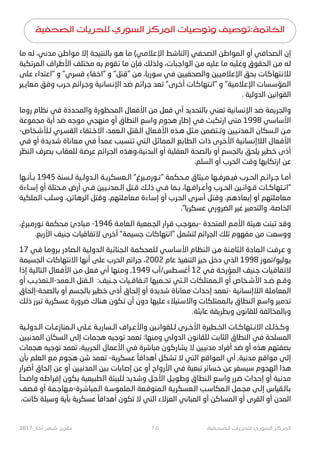 ‫ـﺎ‬‫ﻣ‬ ‫ـﻪ‬‫ﻟ‬ ،‫ـﻲ‬‫ﻧ‬‫ـﺪ‬‫ﻣ‬ ‫ـﻦ‬‫ﻃ‬‫ـﻮﺍ‬‫ﻣ‬ ‫ﺇﻻ‬ ‫ـﻨﺘﻴﺠﺔ‬‫ﻟ‬‫ـﺎ‬‫ﺑ‬ ‫ـﻮ‬‫ﻫ‬ ‫ـﺎ‬‫ﻣ‬ (‫ـﻲ‬‫ﻣ‬‫ـﻼ‬‫ﻋ‬‫ﺍﻹ‬ ‫ـﻂ‬‫ﺷ‬‫ـﻨﺎ‬‫ﻟ‬‫)ﺍ‬ ‫ـﺼﺤﻔﻲ‬‫ﻟ‬‫ﺍ‬ ‫ـﻦ‬‫ﻃ‬‫ـﻤﻮﺍ‬‫ﻟ‬‫ﺍ‬ ‫ﺃﻭ‬ ‫ـﻲ‬‫ﻓ‬‫ـﺼﺤﺎ‬‫ﻟ‬‫ﺍ‬ ‫ﺇﻥ‬
‫ـﻜﺒﺔ‬‫ﺗ‬‫ـﻤﺮ‬‫ﻟ‬‫ﺍ‬ ‫ـ#ﺍﻑ‬‫ﻃ‬‫ﺍﻷ‬ ‫ـﺨﺘﻠﻒ‬‫ﻣ‬ ‫ـﻪ‬‫ﺑ‬ ‫ـﻘﻮﻡ‬‫ﺗ‬ ‫ـﺎ‬‫ﻣ‬ ‫ـﺈﻥ‬‫ﻓ‬ ‫ـﻚ‬‫ﻟ‬‫ـﺬ‬‫ﻟ‬‫ﻭ‬ ،‫ـﺒﺎﺕ‬‫ﺟ‬‫ـﻮﺍ‬‫ﻟ‬‫ﺍ‬ ‫ـﻦ‬‫ﻣ‬ ‫ـﻠﻴﻪ‬‫ﻋ‬ ‫ـﺎ‬‫ﻣ‬ ‫ـﻠﻴﻪ‬‫ﻋ‬‫ﻭ‬ ‫ـﺤﻘﻮﻕ‬‫ﻟ‬‫ﺍ‬ ‫ـﻦ‬‫ﻣ‬ ‫ـﻪ‬‫ﻟ‬
‫ـﻠﻰ‬‫ﻋ‬ ‫ـﺘﺪﺍﺀ‬‫ﻋ‬‫"ﺍ‬ ‫ﻭ‬ "‫ـﺮﻱ‬‫ﺴ‬‫ﻗ‬ ٍ‫ـﻔﺎﺀ‬‫ﺧ‬‫"ﺍ‬ ‫ﻭ‬ "‫ـﺘﻞ‬‫ﻗ‬" ‫ـﻦ‬‫ﻣ‬ ،‫ـﺎ‬23‫ـﻮ‬‫ﺳ‬ ‫ـﻲ‬‫ﻓ‬ ‫ـﺼﺤﻔ9ﻴﻦ‬‫ﻟ‬‫ﻭﺍ‬ ‫ـ9ﻴﻦ‬‫ﻣ‬‫ـﻼ‬‫ﻋ‬‫ﺍﻹ‬ ‫ـﺤﻖ‬‫ﺑ‬ ‫ـﺎﺕ‬‫ﻛ‬‫ـﺘﻬﺎ‬G‫ـﻼ‬‫ﻟ‬
‫ـﻴﺮ‬ª‫ـﻌﺎ‬‫ﻣ‬ ‫ـﻖ‬‫ﻓ‬‫ﻭ‬ ‫ـﺮﺏ‬‫ﺣ‬ ‫ـﻢ‬‫ﺋ‬‫ـ#ﺍ‬‫ﺟ‬‫ﻭ‬ ‫ـﻴﺔ‬‫ﻧ‬‫ـﺴﺎ‬‫ﻧ‬‫ﺍﻹ‬ ‫ـﺪ‬‫ﺿ‬ ‫ـﻢ‬‫ﺋ‬‫ـ#ﺍ‬‫ﺟ‬ ‫ـﻌﺪ‬‫ﺗ‬ "‫ـﺮﻯ‬‫ﺧ‬‫ﺃ‬ ‫ـﺎﺕ‬‫ﻛ‬‫ـﺘﻬﺎ‬G‫"ﺍ‬ ‫ﻭ‬ "‫ـﻴﺔ‬‫ﻣ‬‫ـﻼ‬‫ﻋ‬‫ﺍﻹ‬ ‫ـﺴﺎﺕ‬‫ﺳ‬‫ـﻤﺆ‬‫ﻟ‬‫ﺍ‬
. ‫ﺍﻟﺪﻭﻟﻴﺔ‬ ‫ﺍﻟﻘﻮﺍﻧﻴﻦ‬
‫ـﺎ‬‫ﻣ‬‫ﻭ‬N ‫ـﻈﺎﻡ‬‫ﻧ‬ ‫ـﻲ‬‫ﻓ‬ ‫ـﺪﺩﺓ‬‫ﺤ‬‫ﻭﺍﻟﻤ‬ ‫ـﻈﻮﺭﺓ‬‫ﺤ‬‫ﺍﻟﻤ‬ ‫ـﻌﺎﻝ‬‫ﻓ‬‫ﺍﻷ‬ ‫ـﻦ‬‫ﻣ‬ ‫ـﻌﻞ‬‫ﻓ‬ ‫ﺃﻱ‬ ‫ـﺪ‬‫ﻳ‬‫ـﺪ‬‫ﺤ‬‫ـﺎﻟﺘ‬‫ﺑ‬ ‫ـﻌﻨﻲ‬‫ﺗ‬ ‫ـﻴﺔ‬‫ﻧ‬‫ـﺴﺎ‬‫ﻧ‬‫ﺍﻹ‬ ‫ـﺪ‬‫ﺿ‬ ‫ـﻤﺔ‬2O‫ـ‬‫ﺠ‬‫ﻭﺍﻟ‬
‫ـﺔ‬‫ﻋ‬‫ـﻤﻮ‬‫ﺠ‬‫ﻣ‬ ‫ـﺔ‬‫ﻳ‬‫ﺃ‬ ‫ـﺪ‬‫ﺿ‬ ‫ـﻪ‬‫ﺟ‬‫ـﻮ‬‫ﻣ‬ ‫ـﻨﻬﺠﻲ‬‫ﻣ‬ ‫ﺃﻭ‬ ‫ـﻨﻄﺎﻕ‬‫ﻟ‬‫ﺍ‬ ‫ـﻊ‬‫ﺳ‬‫ﻭﺍ‬ ‫ـﺠﻮﻡ‬‫ﻫ‬ ‫ـﺎﺭ‬‫ﻃ‬‫ﺇ‬ ‫ـﻲ‬‫ﻓ‬ ‫ـﻜﺒﺖ‬‫ﺗ‬‫ﺍﺭ‬ ‫ـﺘﻰ‬‫ﻣ‬ 1998 ‫ـﻲ‬‫ﺳ‬‫ـﺎ‬‫ﺳ‬‫ﺍﻷ‬
-‫ﻟـﻸﺷـﺨﺎﺹ‬ ‫ﺍﻟﻘﺴـﺮﻱ‬ ‫ﺍﻻﺧـﺘﻔﺎﺀ‬ ،‫ﺍﻟـﻌﻤﺪ‬ ‫ﺍﻟـﻘﺘﻞ‬ ‫ﻓـﻌﺎﻝ‬ َ‫ﺍﻷ‬ ‫ﻫـﺬﻩ‬ ‫ﻣـﺜﻞ‬ ‫ﻭ†ـﺘﻀﻤﻦ‬ ‫ﺍﻟـﻤﺪﻧـ9ﻴﻦ‬ ‫ﺍﻟـﺴﻜﺎﻥ‬ ‫ﻣـﻦ‬
‫ـﻲ‬‫ﻓ‬ ‫ﺃﻭ‬ ‫ـﺪﺓ‬‫ﻳ‬‫ـﺪ‬‫ﺷ‬ ‫ـﺎﺓ‬‫ﻧ‬‫ـﻌﺎ‬‫ﻣ‬ ‫ـﻲ‬‫ﻓ‬ ً‫ـﻤﺪﺍ‬‫ﻋ‬ ‫ـﺒﺐ‬‫ﺴ‬‫†ﺘ‬ ‫ـﺘﻲ‬‫ﻟ‬‫ﺍ‬ ‫ـﻞ‬-‫ـﻤﻤﺎ‬‫ﻟ‬‫ﺍ‬ ‫ـﻊ‬‫ﺑ‬‫ـﻄﺎ‬‫ﻟ‬‫ﺍ‬ ‫ﺫﺍﺕ‬ ‫ـﺮﻯ‬‫ﺧ‬‫ﺍﻷ‬ ‫ـﻴﺔ‬‫ﻧ‬‫ـﺴﺎ‬‫ﻧ‬‫ـﻼﺇ‬‫ﻟ‬‫ﺍ‬ ‫ـﻌﺎﻝ‬‫ﻓ‬‫ﺍﻷ‬
‫ـﻨﻈﺮ‬‫ﻟ‬‫ﺍ‬ ‫ـﺼﺮﻑ‬‫ﺑ‬ ‫ـﻠﻌﻘﺎﺏ‬‫ﻟ‬ ‫ـﺔ‬‫ﺿ‬‫ـﺮ‬‫ﻋ‬ ‫ـﻢ‬‫ﺋ‬‫ـ#ﺍ‬‫ﺠ‬‫ﺍﻟ‬ ‫ـﺬﻩ‬‫ﻫ‬‫ـﻴﺔ،ﻭ‬‫ﻧ‬‫ـﺒﺪ‬‫ﻟ‬‫ﺍ‬ ‫ﺃﻭ‬ ‫ـﻌﻘﻠﻴﺔ‬‫ﻟ‬‫ﺍ‬ ‫ـﺼﺤﺔ‬‫ﻟ‬‫ـﺎ‬‫ﺑ‬ ‫ﺃﻭ‬ ‫ـﺠﺴﻢ‬‫ﻟ‬‫ـﺎ‬‫ﺑ‬ ‫ـﻠﺤﻖ‬‫ﻳ‬ ‫ـﻄﻴﺮ‬‫ﺧ‬ ‫ﺃﺫﻯ‬
.‫ﺍﻟﺴﻠﻢ‬ ‫ﺃﻭ‬ ‫ﺍﻟﺤﺮﺏ‬ ‫ﻭﻗﺖ‬ ‫ﺍﺭﺗﻜﺎﺑﻬﺎ‬ ‫ﻋﻦ‬
‫ﺑــﺄﻧــﻬﺎ‬ 1945 ‫ﻟــﺴﻨﺔ‬ ‫ﺍﻟــﺪﻭﻟــﻴﺔ‬ ‫2ــﺔ‬O‫ﺍﻟــﻌﺴﻜ‬ "‫"ﻧــﻮﺭﻣــﺒ#ﻍ‬ ‫ﻣــﺤﻜﻤﺔ‬ ‫ﻣــﻴﺜﺎﻕ‬ ‫ﻓﻴــﻌﺮﻓــﻬﺎ‬ ‫ﺍﻟﺤــﺮﺏ‬ ‫ﺟــ#ﺍﺋــﻢ‬ ‫ﺃﻣــﺎ‬
‫ﺇﺳـﺎﺀﺓ‬ ‫ﺃﻭ‬ ‫ﻣـﺤﺘﻠﺔ‬ ‫ﺃﺭﺽ‬ ‫ﻓـﻲ‬ ‫ﺍﻟـﻤﺪﻧـ9ﻴﻦ‬ ‫ﻗـﺘﻞ‬ ‫ﺫﻟـﻚ‬ ‫ﻓـﻲ‬ ‫ﺑـﻤﺎ‬ ،‫ﻭﺃﻋـ#ﺍﻓـﻬﺎ‬ ‫ﺍﻟﺤـﺮﺏ‬ ‫ﻗـﻮﺍﻧـﻴﻦ‬ ‫ـﺘﻬﺎﻛـﺎﺕ‬G‫"ﺍ‬
‫ـﻤﻠﻜﻴﺔ‬‫ﻟ‬‫ﺍ‬ ‫ـﻠﺐ‬‫ﺳ‬‫ﻭ‬ ،‫ـﻦ‬‫ﺋ‬‫ـﺎ‬‫ﻫ‬‫ـﺮ‬‫ﻟ‬‫ﺍ‬ ‫ـﺘﻞ‬‫ﻗ‬‫ﻭ‬ ،‫ـﻠﺘﻬﻢ‬‫ﻣ‬‫ـﻌﺎ‬‫ﻣ‬ ‫ـﺎﺀﺓ‬‫ﺳ‬‫ﺇ‬ ‫ﺃﻭ‬ ‫ـﺮﺏ‬‫ﺤ‬‫ﺍﻟ‬ ‫ـﺮﻯ‬‫ﺳ‬‫ﺃ‬ ‫ـﺘﻞ‬‫ﻗ‬‫ﻭ‬ ،‫ـﻢ‬‫ﻫ‬‫ـﻌﺎﺩ‬‫ﺑ‬‫ﺇ‬ ‫ﺃﻭ‬ ‫ـﻠﺘﻬﻢ‬‫ﻣ‬‫ـﻌﺎ‬‫ﻣ‬
."‫2ﺎ‬O‫ﻋﺴﻜ‬ ‫ﺍﻟﻀ#ﻭﺭﻱ‬ ‫ﻏﻴﺮ‬ ‫ﻭﺍﻟﺘﺪﻣﻴﺮ‬ ،‫ﺍﻟﺨﺎﺻﺔ‬
،‫ـﺒ#ﻍ‬‫ﻣ‬‫ـﻮﺭ‬‫ﻧ‬ ‫ـﺤﻜﻤﺔ‬‫ﻣ‬ ‫ـﺒﺎﺩﺉ‬‫ﻣ‬ -1946 ‫ـﺔ‬‫ﻣ‬‫ـﻌﺎ‬‫ﻟ‬‫ﺍ‬ ‫ـﻤﻌﻴﺔ‬‫ﺠ‬‫ﺍﻟ‬ ‫ـ#ﺍﺭ‬‫ﻗ‬ ‫ـﺐ‬‫ﺟ‬‫ـﻤﻮ‬‫ﺑ‬- ‫ـﺪﺓ‬‫ﺤ‬‫ﺍﻟﻤﺘ‬ ‫ـﻢ‬‫ﻣ‬‫ﺍﻷ‬ ‫ـﻴﺌﺔ‬‫ﻫ‬ ‫ـﺒﻨﺖ‬‫ﺗ‬ ‫ـﺪ‬‫ﻗ‬‫ﻭ‬
.‫ﺍﻷﺭﺑﻊ‬ ‫ﺟﻨﻴﻒ‬ ‫ﻻﺗﻔﺎﻗﻴﺎﺕ‬ ‫ﺃﺧﺮﻯ‬ "‫ﺟﺴﻴﻤﺔ‬ ‫ﺘﻬﺎﻛﺎﺕ‬G‫"ﺍ‬ ‫ﻟﺘﺸﻤﻞ‬ ‫ﺍﻟﺠ#ﺍﺋﻢ‬ ‫ﺗﻠﻚ‬ ‫ﻣﻔﻬﻮﻡ‬ ‫ﻣﻦ‬ ‫ﻭﻭﺳﻌﺖ‬
17 ‫ـﻲ‬‫ﻓ‬ ‫ـﺎ‬‫ﻣ‬‫ـ#ﻭ‬‫ﺑ‬ ‫ـﺼﺎﺩﺭ‬‫ﻟ‬‫ﺍ‬ ‫ـﻴﺔ‬‫ﻟ‬‫ـﺪﻭ‬‫ﻟ‬‫ﺍ‬ ‫ـﻴﺔ‬‫ﺋ‬‫ـﺠﻨﺎ‬‫ﻟ‬‫ﺍ‬ ‫ـﻠﻤﺤﻜﻤﺔ‬‫ﻟ‬ ‫ـﻲ‬‫ﺳ‬‫ـﺎ‬‫ﺳ‬‫ﺍﻷ‬ ‫ـﻨﻈﺎﻡ‬‫ﻟ‬‫ﺍ‬ ‫ـﻦ‬‫ﻣ‬ ‫ـﻨﺔ‬‫ﻣ‬‫ـﺜﺎ‬‫ﻟ‬‫ﺍ‬ ‫ـﻤﺎﺩﺓ‬‫ﻟ‬‫ﺍ‬ ‫ـﺖ‬‫ﻓ‬‫ـﺮ‬‫ﻋ‬ ‫ﻭ‬
‫ـﻴﻤﺔ‬‫ﺴ‬‫ﺍﻟﺠ‬ ‫ـﺎﺕ‬‫ﻛ‬‫ـﺘﻬﺎ‬G‫ﺍﻻ‬ ‫ـﻬﺎ‬‫ﻧ‬‫ﺃ‬ ‫ـﻠﻰ‬‫ﻋ‬ ‫ـﺮﺏ‬‫ﺤ‬‫ﺍﻟ‬ ‫ـﻢ‬‫ﺋ‬‫ـ#ﺍ‬‫ﺟ‬ ،2002 ‫ـﺎﻡ‬‫ﻋ‬ ‫ـﺘﻨﻔﻴﺬ‬‫ﻟ‬‫ﺍ‬ ‫ـﻴﺰ‬‫ﺣ‬ ‫ـﻞ‬‫ﺧ‬‫ﺩ‬ ‫ـﺬﻱ‬‫ﻟ‬‫ﺍ‬ 1998 ‫ـﻤﻮﺯ‬‫ﺗ‬/‫ـﻴﻮ‬‫ﻟ‬‫ـﻮ‬}
‫ﺇﺫﺍ‬ ‫ـﻴﺔ‬‫ﻟ‬‫ـﺘﺎ‬‫ﻟ‬‫ﺍ‬ ‫ـﻌﺎﻝ‬‫ﻓ‬‫ﺍﻷ‬ ‫ـﻦ‬‫ﻣ‬ ‫ـﻌﻞ‬‫ﻓ‬ ‫ﺃﻱ‬ ‫ـﻨﻬﺎ‬‫ﻣ‬‫ﻭ‬ ,1949 ‫ـﻄﺲ/ﺁﺏ‬‫ﺴ‬‫ﺃﻏ‬ 12 ‫ـﻲ‬‫ﻓ‬ ‫ـﺔ‬‫ﺧ‬‫ـﻤﺆﺭ‬‫ﻟ‬‫ﺍ‬ ‫ـﻨﻴﻒ‬‫ﺟ‬ ‫ـﻴﺎﺕ‬‫ﻗ‬‫ـﻔﺎ‬‫ﺗ‬‫ﻻ‬
‫ﺃﻭ‬ ‫ﺍﻟــﻌﻤﺪ-ﺍﻟــﺘﻌﺬﻳــﺐ‬ ‫ﺍﻟــﻘﺘﻞ‬ :‫ﺟــﻨﻴﻒ‬ ‫ﺍ™ــﻔﺎﻗــﻴﺎﺕ‬ ‫ﺗﺤــﻤﻴﻬﺎ‬ ‫ﺍﻟــﺘﻲ‬ ‫ﺍﻟــﻤﻤﺘﻠﻜﺎﺕ‬ ‫ﺃﻭ‬ ‫ﺍﻷﺷــﺨﺎﺹ‬ ‫ﺿــﺪ‬ ‫ﻭﻗــﻊ‬
‫ـﺤﺎﻕ‬‫ﻟ‬‫ـﺼﺤﺔ-ﺇ‬‫ﻟ‬‫ـﺎ‬‫ﺑ‬ ‫ﺃﻭ‬ ‫ـﺠﺴﻢ‬‫ﻟ‬‫ـﺎ‬‫ﺑ‬ ‫ـﻄﻴﺮ‬‫ﺧ‬ ‫ﺃﺫﻯ‬ ‫ـﺤﺎﻕ‬‫ﻟ‬‫ﺇ‬ ‫ﺃﻭ‬ ‫ـﺪﺓ‬‫ﻳ‬‫ـﺪ‬‫ﺷ‬ ‫ـﺎﺓ‬‫ﻧ‬‫ـﻌﺎ‬‫ﻣ‬ ‫ـﺪﺍﺙ‬‫ﺣ‬‫ﺇ‬ ‫ـﻌﻤﺪ‬‫ﺗ‬- ‫ـﻴﺔ‬‫ﻧ‬‫ـﺴﺎ‬‫ﻧ‬‫ـﻼﺇ‬‫ﻟ‬‫ﺍ‬ ‫ـﻠﺔ‬‫ﻣ‬‫ـﻤﻌﺎ‬‫ﻟ‬‫ﺍ‬
‫ـﻚ‬‫ﻟ‬‫ﺫ‬ ‫ـﺒ#ﺭ‬‫ﺗ‬ ‫ـﺔ‬2O‫ـﺴﻜ‬‫ﻋ‬ ‫ـ#ﻭﺭﺓ‬‫ﺿ‬ ‫ـﻨﺎﻙ‬‫ﻫ‬ ‫ـﻜﻮﻥ‬‫ﺗ‬ ‫ﺃﻥ‬ ‫ﺩﻭﻥ‬ ‫ـﻠﻴﻬﺎ‬‫ﻋ‬ ‫ـﺘﻴﻼﺀ‬‫ﺳ‬‫ﻭﺍﻻ‬ ‫ـﻤﻤﺘﻠﻜﺎﺕ‬‫ﻟ‬‫ـﺎ‬‫ﺑ‬ ‫ـﻨﻄﺎﻕ‬‫ﻟ‬‫ﺍ‬ ‫ـﻊ‬‫ﺳ‬‫ﻭﺍ‬ ‫ـﻴﺮ‬‫ﻣ‬‫ـﺪ‬‫ﺗ‬
.‫ﻋﺎﺑﺜﺔ‬ ‫2ﻘﺔ‬O‫ﻭﺑﻄ‬ ‫ﻟﻠﻘﺎﻧﻮﻥ‬ ‫ﻭﺑﺎﻟﻤﺨﺎﻟﻔﺔ‬
‫ﺍﻟـﺪﻭﻟـﻴﺔ‬ ‫ﺍﻟـﻤﻨﺎﺯﻋـﺎﺕ‬ ‫ﻋـﻠﻰ‬ ‫ﺍﻟـﺴﺎ32ـﺔ‬ ‫ﻭﺍﻷﻋـ#ﺍﻑ‬ ‫ﻟـﻠﻘﻮﺍﻧـﻴﻦ‬ ‫ﺍﻷﺧـﺮﻯ‬ ‫ﺍﻟﺨـﻄﻴﺮﺓ‬ ‫ـﺘﻬﺎﻛـﺎﺕ‬G‫ﺍﻻ‬ ‫ﻭﻛـﺬﻟـﻚ‬
‫ـ9ﻴﻦ‬‫ﻧ‬‫ـﻤﺪ‬‫ﻟ‬‫ﺍ‬ ‫ـﺴﻜﺎﻥ‬‫ﻟ‬‫ﺍ‬ ‫ـﻰ‬‫ﻟ‬‫ﺇ‬ ‫ـﻤﺎﺕ‬‫ﺠ‬‫ﻫ‬ ‫ـﻴﻪ‬‫ﺟ‬‫ـﻮ‬‫ﺗ‬ ‫ـﻌﻤﺪ‬‫ﺗ‬ :‫ـﻨﻬﺎ‬‫ﻣ‬‫ﻭ‬ ‫ـﻲ‬‫ﻟ‬‫ـﺪﻭ‬‫ﻟ‬‫ﺍ‬ ‫ـﻮﻥ‬‫ﻧ‬‫ـﻠﻘﺎ‬‫ﻟ‬ ‫ـﺖ‬‫ﺑ‬‫ـﺜﺎ‬‫ﻟ‬‫ﺍ‬ ‫ـﻨﻄﺎﻕ‬‫ﻟ‬‫ﺍ‬ ‫ـﻲ‬‫ﻓ‬ ‫ـﻠﺤﺔ‬‫ﺴ‬‫ﺍﻟﻤ‬
‫ـﻤﺎﺕ‬‫ﺠ‬‫ﻫ‬ ‫ـﻴﻪ‬‫ﺟ‬‫ـﻮ‬‫ﺗ‬ ‫ـﻌﻤﺪ‬‫ﺗ‬ ،‫ـﻴﺔ‬t‫ـﺮ‬‫ﺤ‬‫ﺍﻟ‬ ‫ـﻤﺎﻝ‬‫ﻋ‬‫ﺍﻷ‬ ‫ـﻲ‬‫ﻓ‬ ‫ـﺮﺓ‬‫ﺷ‬‫ـﺒﺎ‬‫ﻣ‬ ‫ـﻮﻥ‬‫ﻛ‬‫ـﺸﺎﺭ‬‫ﻳ‬ ‫ﻻ‬ ‫ـ9ﻴﻦ‬‫ﻧ‬‫ـﺪ‬‫ﻣ‬ ‫ـ#ﺍﺩ‬‫ﻓ‬‫ﺃ‬ ‫ـﺪ‬‫ﺿ‬ ‫ﺃﻭ‬ ‫ـﺬﻩ‬‫ﻫ‬ ‫ـﺼﻔﺘﻬﻢ‬‫ﺑ‬
‫ـﺄﻥ‬‫ﺑ‬ ‫ـﻌﻠﻢ‬‫ﻟ‬‫ﺍ‬ ‫ـﻊ‬‫ﻣ‬ ‫ـﺠﻮﻡ‬‫ﻫ‬ ‫ـﻦ‬‫ﺷ‬ ‫ـﻌﻤﺪ‬‫ﺗ‬ -‫ـﺔ‬2O‫ـﺴﻜ‬‫ﻋ‬ ً‫ـﺎ‬‫ﻓ‬‫ـﺪﺍ‬‫ﻫ‬‫ﺃ‬ ‫ـﺸﻜﻞ‬‫ﺗ‬ ‫ﻻ‬ ‫ـﺘﻲ‬‫ﻟ‬‫ﺍ‬ ‫ـﻊ‬‫ﻗ‬‫ـﻤﻮﺍ‬‫ﻟ‬‫ﺍ‬ ‫ﺃﻱ‬ ,‫ـﻴﺔ‬‫ﻧ‬‫ـﺪ‬‫ﻣ‬ ‫ـﻊ‬‫ﻗ‬‫ـﻮﺍ‬‫ﻣ‬ ‫ـﻰ‬‫ﻟ‬‫ﺇ‬
‫ـ#ﺍﺭ‬‫ﺿ‬‫ﺃ‬ ‫ـﺤﺎﻕ‬‫ﻟ‬‫ﺇ‬ ‫ـﻦ‬‫ﻋ‬ ‫ﺃﻭ‬ ‫ـ9ﻴﻦ‬‫ﻧ‬‫ـﻤﺪ‬‫ﻟ‬‫ﺍ‬ ‫ـﻴﻦ‬t ‫ـﺎﺕ‬‫ﺑ‬‫ـﺎ‬‫ﺻ‬‫ﺇ‬ ‫ـﻦ‬‫ﻋ‬ ‫ﺃﻭ‬ ‫ﻭﺍﺡ‬N‫ﺍﻷ‬ ‫ـﻲ‬‫ﻓ‬ ‫ـﺒﻌﻴﺔ‬‫ﺗ‬ ‫ـﺮ‬‫ﺋ‬‫ـﺴﺎ‬‫ﺧ‬ ‫ـﻦ‬‫ﻋ‬ ‫ـﻴﺴﻔﺮ‬‫ﺳ‬ ‫ـﻬﺠﻮﻡ‬‫ﻟ‬‫ﺍ‬ ‫ـﺬﺍ‬‫ﻫ‬
ً‫ـﺤﺎ‬‫ﺿ‬‫ﻭﺍ‬ ‫ـﻪ‬‫ﻃ‬‫ـ#ﺍ‬‫ﻓ‬‫ﺇ‬ ‫ـﻜﻮﻥ‬‫ﻳ‬ ‫ﻴﻌﻴﺔ‬Ÿ‫ـﻄ‬‫ﻟ‬‫ﺍ‬ ‫ﻴﺌﺔ‬Ÿ‫ـﻠ‬‫ﻟ‬ ‫ـﺪ‬‫ﻳ‬‫ـﺪ‬‫ﺷ‬‫ﻭ‬ ‫ـﻞ‬‫ﺟ‬‫ﺍﻷ‬ ‫ـﻞ‬}‫ـﻮ‬‫ﻃ‬‫ﻭ‬ ‫ـﻨﻄﺎﻕ‬‫ﻟ‬‫ﺍ‬ ‫ـﻊ‬‫ﺳ‬‫ﻭﺍ‬ ‫ـ#ﺭ‬‫ﺿ‬ ‫ـﺪﺍﺙ‬‫ﺣ‬‫ﺇ‬ ‫ﺃﻭ‬ ‫ـﻴﺔ‬‫ﻧ‬‫ـﺪ‬‫ﻣ‬
‫ﻗـﺼﻒ‬ ‫ﺃﻭ‬ ‫ﺍﻟـﻤﺒﺎﺷـﺮﺓ-ﻣـﻬﺎﺟـﻤﺔ‬ ‫ﺍﻟـﻤﻠﻤﻮﺳـﺔ‬ ‫ﺍﻟـﻤﺘﻮﻗـﻌﺔ‬ ‫2ـﺔ‬O‫ﺍﻟـﻌﺴﻜ‬ ‫ﺍﻟـﻤﻜﺎﺳـﺐ‬ ‫ﻣﺠـﻤﻞ‬ ‫ﺇﻟـﻰ‬ ‫ﺑـﺎﻟـﻘﻴﺎﺱ‬
.‫ﻛﺎﻧﺖ‬ ‫ﻭﺳﻴﻠﺔ‬ ‫ﺑﺄﻳﺔ‬ ‫2ﺔ‬O‫ﻋﺴﻜ‬ ً‫ﺃﻫﺪﺍﻓﺎ‬ ‫ﺗﻜﻮﻥ‬ ‫ﻻ‬ ‫ﺍﻟﺘﻲ‬ ‫ﺍﻟﻌ¨ﻻﺀ‬ ‫ﺍﻟﻤﺒﺎﻧﻲ‬ ‫ﺃﻭ‬ ‫ﺍﻟﻤﺴﺎﻛﻦ‬ ‫ﺃﻭ‬ ‫ﺍﻟﻘﺮﻯ‬ ‫ﺃﻭ‬ ‫ﺍﻟﻤﺪﻥ‬
2017 !"#$ %&' %(%)* ٢٥ ,-./01" 23(%/41 5!671" 89%:1"
,-./01" 23(%/41 5!671" 89%:1" 23-F6*K e-F6*:,:*3f1"
 