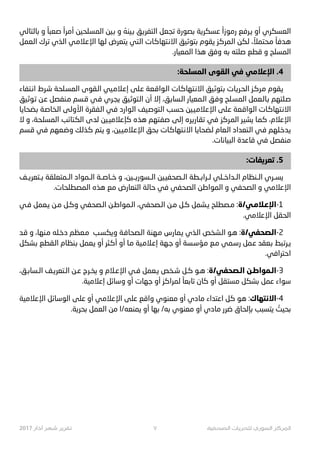‫ـﻲ‬‫ﻟ‬‫ـﺘﺎ‬‫ﻟ‬‫ـﺎ‬‫ﺑ‬ ‫ﻭ‬ ً‫ـﻌﺒﺎ‬‫ﺻ‬ ً‫ـ#ﺍ‬‫ﻣ‬‫ﺃ‬ ‫ـﻠﺤﻴﻦ‬‫ﺴ‬‫ﺍﻟﻤ‬ ‫ـﻴﻦ‬t ‫ﻭ‬ ُ‫ـﻴﻨﻪ‬t ‫ـﻖ‬œO‫ـﺘﻔ‬‫ﻟ‬‫ﺍ‬ ‫ـﺠﻌﻞ‬‫ﺗ‬ ‫ـﺼﻮﺭﺓ‬‫ﺑ‬ ‫ـﺔ‬2O‫ـﺴﻜ‬‫ﻋ‬ ً‫ـﻮ¯ﺍ‬‫ﻣ‬‫ﺭ‬ ‫ـﻊ‬‫ﻓ‬‫ـﺮ‬} ‫ﺃﻭ‬ ‫ـﻌﺴﻜﺮﻱ‬‫ﻟ‬‫ﺍ‬
‫ـﻌﻤﻞ‬‫ﻟ‬‫ﺍ‬ ‫ـﺮﻙ‬‫ﺗ‬ ‫ـﺬﻱ‬‫ﻟ‬‫ﺍ‬ ‫ـﻲ‬‫ﻣ‬‫ـﻼ‬‫ﻋ‬‫ﺍﻹ‬ ‫ـﻬﺎ‬‫ﻟ‬ ‫ـﺘﻌﺮﺽ‬‫ﻳ‬ ‫ـﺘﻲ‬‫ﻟ‬‫ﺍ‬ ‫ـﺎﺕ‬‫ﻛ‬‫ـﺘﻬﺎ‬G‫ﺍﻻ‬ ‫ـﻴﻖ‬‫ﺛ‬‫ـﺘﻮ‬‫ﺑ‬ ‫ـﻘﻮﻡ‬‫ﻳ‬ ‫ـﺰ‬‫ﻛ‬‫ـﻤﺮ‬‫ﻟ‬‫ﺍ‬ ‫ـﻜﻦ‬‫ﻟ‬ ، ً‫ـﺤﺘﻤﻼ‬‫ﻣ‬ ً‫ـﺎ‬‫ﻓ‬‫ـﺪ‬‫ﻫ‬
.‫ﺍﻟﻤﻌﻴﺎﺭ‬ ‫ﻫﺬﺍ‬ ‫ﻭﻓﻖ‬ ‫ﺑﻪ‬ ‫ﺻﻠﺘﻪ‬ ‫ﻗﻄﻊ‬ ‫ﻭ‬ ‫ﺍﻟﻤﺴﻠﺢ‬
:‫ﺍﻟﻤﺴﻠﺤﺔ‬ ‫ﺍﻟﻘﻮﻯ‬ ‫ﻓﻲ‬ ‫ﺍﻹﻋﻼﻣﻲ‬ .4
‫ـﺘﻔﺎﺀ‬G‫ﺍ‬ ‫ـﺮﻁ‬‫ﺷ‬ ‫ـﻠﺤﺔ‬‫ﺴ‬‫ﺍﻟﻤ‬ ‫ـﻘﻮﻯ‬‫ﻟ‬‫ﺍ‬ ‫ـﻴﻲ‬‫ﻣ‬‫ـﻼ‬‫ﻋ‬‫ﺇ‬ ‫ـﻠﻰ‬‫ﻋ‬ ‫ـﻌﺔ‬‫ﻗ‬‫ـﻮﺍ‬‫ﻟ‬‫ﺍ‬ ‫ـﺎﺕ‬‫ﻛ‬‫ـﺘﻬﺎ‬G‫ﺍﻻ‬ ‫ـﻴﻖ‬‫ﺛ‬‫ـﺘﻮ‬‫ﺑ‬ ‫ـﺎﺕ‬2O‫ـ‬‫ﺤ‬‫ﺍﻟ‬ ‫ـﺰ‬‫ﻛ‬‫ـﺮ‬‫ﻣ‬ ‫ـﻘﻮﻡ‬‫ﻳ‬
‫ـﻴﻖ‬‫ﺛ‬‫ـﻮ‬‫ﺗ‬ ‫ـﻦ‬‫ﻋ‬ ‫ـﻨﻔﺼﻞ‬‫ﻣ‬ ‫ـﺴﻢ‬‫ﻗ‬ ‫ـﻲ‬‫ﻓ‬ ‫ـﺮﻱ‬‫ﺠ‬‫ﻳ‬ ‫ـﻴﻖ‬‫ﺛ‬‫ـﺘﻮ‬‫ﻟ‬‫ﺍ‬ ‫ﺃﻥ‬ ‫ﺇﻻ‬ ،‫ـﻖ‬‫ﺑ‬‫ـﺴﺎ‬‫ﻟ‬‫ﺍ‬ ‫ـﻤﻌﻴﺎﺭ‬‫ﻟ‬‫ﺍ‬ ‫ـﻖ‬‫ﻓ‬‫ﻭ‬ ‫ـﻠﺢ‬‫ﺴ‬‫ﺍﻟﻤ‬ ‫ـﻌﻤﻞ‬‫ﻟ‬‫ـﺎ‬‫ﺑ‬ ‫ـﻠﺘﻬﻢ‬‫ﺻ‬
‫ـﺎ‬‫ﻳ‬‫ـﻀﺤﺎ‬‫ﺑ‬ ‫ـﺔ‬‫ﺻ‬‫ـﺨﺎ‬‫ﻟ‬‫ﺍ‬ ‫ـﻰ‬‫ﻟ‬‫ﺍﻷﻭ‬ ‫ـﻔﻘﺮﺓ‬‫ﻟ‬‫ﺍ‬ ‫ـﻲ‬‫ﻓ‬ ‫ـﻮﺍﺭﺩ‬‫ﻟ‬‫ﺍ‬ ‫ـﻴﻒ‬‫ﺻ‬‫ـﺘﻮ‬‫ﻟ‬‫ﺍ‬ ‫ـﺐ‬‫ﺴ‬‫ﺣ‬ ‫ـ9ﻴﻦ‬‫ﻣ‬‫ـﻼ‬‫ﻋ‬‫ﺍﻹ‬ ‫ـﻠﻰ‬‫ﻋ‬ ‫ـﻌﺔ‬‫ﻗ‬‫ـﻮﺍ‬‫ﻟ‬‫ﺍ‬ ‫ـﺎﺕ‬‫ﻛ‬‫ـﺘﻬﺎ‬G‫ﺍﻻ‬
‫ﻻ‬ ‫ﻭ‬ ،‫ـﺤﺔ‬‫ﻠ‬‫ﺍﻟﻤﺴ‬ ‫ـ‬‫ﺐ‬‫ـﺘﺎﺋ‬‫ﻜ‬‫ﺍﻟ‬ ‫ـﻯ‬‫ﺪ‬‫ﻟ‬ ‫ـﻴﻦ‬9‫ـﻋﻼﻣ‬‫ﺈ‬‫ﻛ‬ ‫ـﻩ‬‫ﺬ‬‫ﻫ‬ ‫ـﺘﻬﻢ‬‫ﻔ‬‫ﺻ‬ ‫ـ‬‫ﻰ‬‫ﺇﻟ‬ ‫ـﻩ‬‫ﺮ‬œ3‫ـﺎ‬‫ﻘ‬‫ﺗ‬ ‫ـ‬‫ﻲ‬‫ﻓ‬ ‫ـ‬‫ﺰ‬‫ـﺮﻛ‬‫ﻤ‬‫ﺍﻟ‬ ‫ـﺮ‬‫ﻴ‬‫ﻳﺸ‬ ‫ـﺎ‬‫ﻤ‬‫ﻛ‬ ،‫ﺍﻹﻋﻼﻡ‬
‫ـﺴﻢ‬‫ﻗ‬ ‫ـﻲ‬‫ﻓ‬ ‫ـﻌﻬﻢ‬‫ﺿ‬‫ﻭ‬ ‫ـﻚ‬‫ﻟ‬‫ـﺬ‬‫ﻛ‬ ‫ـﺘﻢ‬‫ﻳ‬ ‫ﻭ‬ ،‫ـ9ﻴﻦ‬‫ﻣ‬‫ـﻼ‬‫ﻋ‬‫ﺍﻹ‬ ‫ـﺤﻖ‬‫ﺑ‬ ‫ـﺎﺕ‬‫ﻛ‬‫ـﺘﻬﺎ‬G‫ﺍﻻ‬ ‫ـﺎ‬‫ﻳ‬‫ـﻀﺤﺎ‬‫ﻟ‬ ‫ـﻌﺎﻡ‬‫ﻟ‬‫ﺍ‬ ‫ـﺘﻌﺪﺍﺩ‬‫ﻟ‬‫ﺍ‬ ‫ـﻲ‬‫ﻓ‬ ‫ـﻠﻬﻢ‬‫ﺧ‬‫ـﺪ‬‫ﻳ‬
.‫ﻴﺎﻧﺎﺕ‬Ÿ‫ﺍﻟ‬ ‫ﻗﺎﻋﺪﺓ‬ ‫ﻓﻲ‬ ‫ﻣﻨﻔﺼﻞ‬
:‫ﺗﻌ+*ﻔﺎﺕ‬ .5
‫2ــﻒ‬O‫ﺑــﺘﻌ‬ ‫ﺍﻟــﻤﺘﻌﻠﻘﺔ‬ ‫ﺍﻟــﻤﻮﺍﺩ‬ ‫ﺧــﺎﺻــﺔ‬ ‫ﻭ‬ ،‫ــﻴﻦ‬e3‫ﺍﻟــﺴﻮ‬ ‫ﺍﻟــﺼﺤﻔ9ﻴﻦ‬ ‫ﻟــ#ﺍﺑــﻄﺔ‬ ‫ﺍﻟــﺪﺍﺧــﻠﻲ‬ ‫ﺍﻟــﻨﻈﺎﻡ‬ ‫ﻳﺴــﺮﻱ‬
.‫ﺍﻟﻤﺼﻄﻠﺤﺎﺕ‬ ‫ﻫﺬﻩ‬ ‫ﻣﻊ‬ ‫ﺍﻟﺘﻌﺎﺭﺽ‬ ‫ﺣﺎﻟﺔ‬ ‫ﻓﻲ‬ ‫ﺍﻟﺼﺤﻔﻲ‬ ‫ﺍﻟﻤﻮﺍﻃﻦ‬ ‫ﻭ‬ ‫ﺍﻟﺼﺤﻔﻲ‬ ‫ﻭ‬ ‫ﺍﻹﻋﻼﻣﻲ‬
‫ﻓـﻲ‬ ‫ﻳـﻌﻤﻞ‬ ‫ﻣـﻦ‬ ‫ﻭﻛـﻞ‬ ‫ﺍﻟـﺼﺤﻔﻲ‬ ‫ﺍﻟـﻤﻮﺍﻃـﻦ‬ ،‫ﺍﻟـﺼﺤﻔﻲ‬ ‫ﻣـﻦ‬ ‫ﻛـﻞ‬ ‫ﻳـﺸﻤﻞ‬ ‫ﻣـﺼﻄﻠﺢ‬ :‫1-ﺍﻹﻋـﻼﻣـﻲ/ﺓ‬
.‫ﺍﻹﻋﻼﻣﻲ‬ ‫ﺍﻟﺤﻘﻞ‬
‫ـﺪ‬‫ﻗ‬ ‫ﻭ‬ ،‫ـﻨﻬﺎ‬‫ﻣ‬ ‫ـﻠﻪ‬‫ﺧ‬‫ﺩ‬ ‫ـﻌﻈﻢ‬‫ﻣ‬ ‫ـﺐ‬‫ﺴ‬‫ﻭﻳﻜ‬ ‫ـﺔ‬‫ﻓ‬‫ـﺼﺤﺎ‬‫ﻟ‬‫ﺍ‬ ‫ـﻬﻨﺔ‬‫ﻣ‬ ‫ـﻤﺎﺭﺱ‬‫ﻳ‬ ‫ـﺬﻱ‬‫ﻟ‬‫ﺍ‬ ‫ـﺸﺨﺺ‬‫ﻟ‬‫ﺍ‬ ‫ـﻮ‬‫ﻫ‬ :‫ـﺼﺤﻔﻲ/ﺓ‬‫ﻟ‬‫2-ﺍ‬
‫ـﺸﻜﻞ‬‫ﺑ‬ ‫ـﻘﻄﻊ‬‫ﻟ‬‫ﺍ‬ ‫ـﻨﻈﺎﻡ‬‫ﺑ‬ ‫ـﻌﻤﻞ‬‫ﻳ‬ ‫ﺃﻭ‬ ‫ـﺜﺮ‬‫ﻛ‬‫ﺃ‬ ‫ﺃﻭ‬ ‫ـﺎ‬‫ﻣ‬ ‫ـﻴﺔ‬‫ﻣ‬‫ـﻼ‬‫ﻋ‬‫ﺇ‬ ‫ـﻬﺔ‬‫ﺟ‬ ‫ﺃﻭ‬ ‫ـﺴﺔ‬‫ﺳ‬‫ـﺆ‬‫ﻣ‬ ‫ـﻊ‬‫ﻣ‬ ‫ـﻤﻲ‬‫ﺳ‬‫ﺭ‬ ‫ـﻤﻞ‬‫ﻋ‬ ‫ـﻌﻘﺪ‬‫ﺑ‬ ‫ـﺒﻂ‬‫ﺗ‬‫ـﺮ‬}
.‫ﺍﺣﺘ#ﺍﻓﻲ‬
،‫ﺍﻟـﺴﺎﺑـﻖ‬ ‫2ـﻒ‬O‫ﺍﻟـﺘﻌ‬ ‫ﻋـﻦ‬ ‫ﺝ‬O‫ﻳﺨـ‬ ‫ﻭ‬ ‫ﺍﻹﻋـﻼﻡ‬ ‫ﻓـﻲ‬ ‫ﻳـﻌﻤﻞ‬ ‫ﺷـﺨﺺ‬ ‫ﻛـﻞ‬ ‫ﻫـﻮ‬ :‫ﺍﻟـﺼﺤﻔﻲ/ﺓ‬ ‫3-ﺍﻟـﻤﻮﺍﻃـﻦ‬
.‫ﺇﻋﻼﻣﻴﺔ‬ ‫ﻭﺳﺎﺋﻞ‬ ‫ﺃﻭ‬ ‫ﺟﻬﺎﺕ‬ ‫ﺃﻭ‬ ‫ﻟﻤ#ﺍﻛﺰ‬ ً‫ﺗﺎﺑﻌﺎ‬ ‫ﻛﺎﻥ‬ ‫ﺃﻭ‬ ‫ﻣﺴﺘﻘﻞ‬ ‫ﺑﺸﻜﻞ‬ ‫ﻋﻤﻞ‬ ‫ﺳﻮﺍﺀ‬
‫ـﻴﺔ‬‫ﻣ‬‫ـﻼ‬‫ﻋ‬‫ﺍﻹ‬ ‫ـﻞ‬‫ﺋ‬‫ـﺎ‬‫ﺳ‬‫ـﻮ‬‫ﻟ‬‫ﺍ‬ ‫ـﻠﻰ‬‫ﻋ‬ ‫ﺃﻭ‬ ‫ـﻲ‬‫ﻣ‬‫ـﻼ‬‫ﻋ‬‫ﺍﻹ‬ ‫ـﻠﻰ‬‫ﻋ‬ ‫ـﻊ‬‫ﻗ‬‫ﻭﺍ‬ ‫ـﻌﻨﻮﻱ‬‫ﻣ‬ ‫ﺃﻭ‬ ‫ـﺎﺩﻱ‬‫ﻣ‬ ‫ـﺘﺪﺍﺀ‬‫ﻋ‬‫ﺍ‬ ‫ـﻞ‬‫ﻛ‬ ‫ـﻮ‬‫ﻫ‬ :‫ـﺘﻬﺎﻙ‬Z‫4-ﺍﻻ‬
.‫2ﺔ‬O‫ﺑﺤ‬ ‫ﺍﻟﻌﻤﻞ‬ ‫ﻣﻦ‬ ‫ﻳﻤﻨﻌﻪ/ﺍ‬ ‫ﺃﻭ‬ ‫ﺑﻬﺎ‬ /‫ﺑﻪ‬ ‫ﻣﻌﻨﻮﻱ‬ ‫ﺃﻭ‬ ‫ﻣﺎﺩﻱ‬ ‫ﺿ#ﺭ‬ ‫§ﺈﻟﺤﺎﻕ‬ ‫ﻳﺘﺴﺒﺐ‬ ُ‫ﺑﺤﻴﺚ‬
2017 !"#$ %&' %(%)* ٧ ,-./01" 23(%/41 5!671" 89%:1"
 