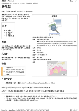 寿覚院
画像をアップロード画像をアップロード
所在地 香川県丸亀市南条町16番地
位置 北緯34度17分19.64秒
東経133度47分34.08秒 (https://tools.wmflabs.org/geohack/geohack.php?
language=ja&pagename=%E5%AF%BF%E8%A6%9A%E9%99%
A2&params=34_17_19.64_N_133_47_34.08_E_type:landmark_region:JP)
山号 光明山
宗派 浄土宗
本尊 阿弥陀如来
創建年 1633年（寛永18年）
開山 本誉南郭
札所等 法然上人讃岐25霊場19番
地図
寿覚院
出典: フリー百科事典『ウィキペディア（Wikipedia）』
寿覚院（じゅかくいん）は、香川県丸亀市にあ
る浄土宗の寺院。山号は光明山。本尊は阿弥
陀如来。法然上人讃岐二十五箇所霊場第十
九番札所。
目次
◾ 1 由緒
◾ 2 文化財
◾ 3 伽藍
◾ 4 外部リンク
由緒
1633年（寛永18年）丸亀藩主山崎家治が本誉
南郭を開山に招き山崎家の菩提寺として建立
したのに始まる。
文化財
境内の観音堂にある十一面観音菩薩像は空
海の作とされる。
伽藍
この節の加筆
(https://ja.wikipedia.org/w/index.php?
title=%E5%AF%BF%E8%A6%9A%
E9%99%A2&action=edit)が望まれて
います。
外部リンク
◾ 寿覚院（ぶっだわーるど） (http://www.kotobuki-p.co.jp/kensaku/data/12si48.htm)
「 oldid=64160144&院寿覚https://ja.wikipedia.org/w/index.php?title= 」から取得
カテゴリ: 丸亀市の画像提供依頼 浄土宗の寺院 香川県の寺 丸亀市の建築物 丸亀市の歴史
◾ 最終更新 2017年5月19日 (金) 02:46 （日時は個人設定で未設定ならばUTC）。
◾ テキストはクリエイティブ・コモンズ 表示-継承ライセンスの下で利用可能です。追加の条件が適用される場合
があります。詳細は利用規約を参照してください。
99%A2&params=34_17_19.64_N_133_47_34.08_E_type:landmark_region:JP)
Page 1 of 1寿覚院 - Wikipedia
2017/05/19https://ja.wikipedia.org/wiki/%E5%AF%BF%E8%A6%9A%E9%99%A2
 