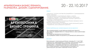 АРХИТЕКТОНИКА БИЗНЕС-ТРЕНИНГА.
РАЗРАБОТКА, ДИЗАЙН, СЦЕНАРИРОВАНИЕ.
Зачем:
- Научиться / отточить мастерство разработки и сценарирования
бизнес-тренинга;
- Актуализировать существующие навыки и знания;
- Разобрать подходы к построению тренинга персонала;
- Усовершенствовать существующие подходы к тренингу в
компании / подразделении;
- Проработать основные компетенции бизнес-тренера в части
дизайна тренингового продукта;
- Получить консультацию по решению своей актуальной задачи.
- Разработать эскиз авторского тренинга.
.
Какие проблемы вы сможете решить после тренинга:
- Вы скорректируете существующие авторские тренинги.
- Вы повысите эффективность и продуктивность своих тренинговых
продуктов.
- Вы повысите тренерские компетенции.
- Вы подберёте новые инструменты для тренерской деятельности.
20 - 22.10.2017
Для кого:
Начинающие и практикующие бизнес-тренеры (0 – 7 лет); T&D
специалисты; преподаватели, психологи, консультанты, коучи –
работающие в групповом формате; HR специалисты,
руководители – развивающие персонал тренинговыми методами;
все, интересующиеся, планирующие использовать или
практикующие групповой навыковый бизнес-тренинг.
.
 
