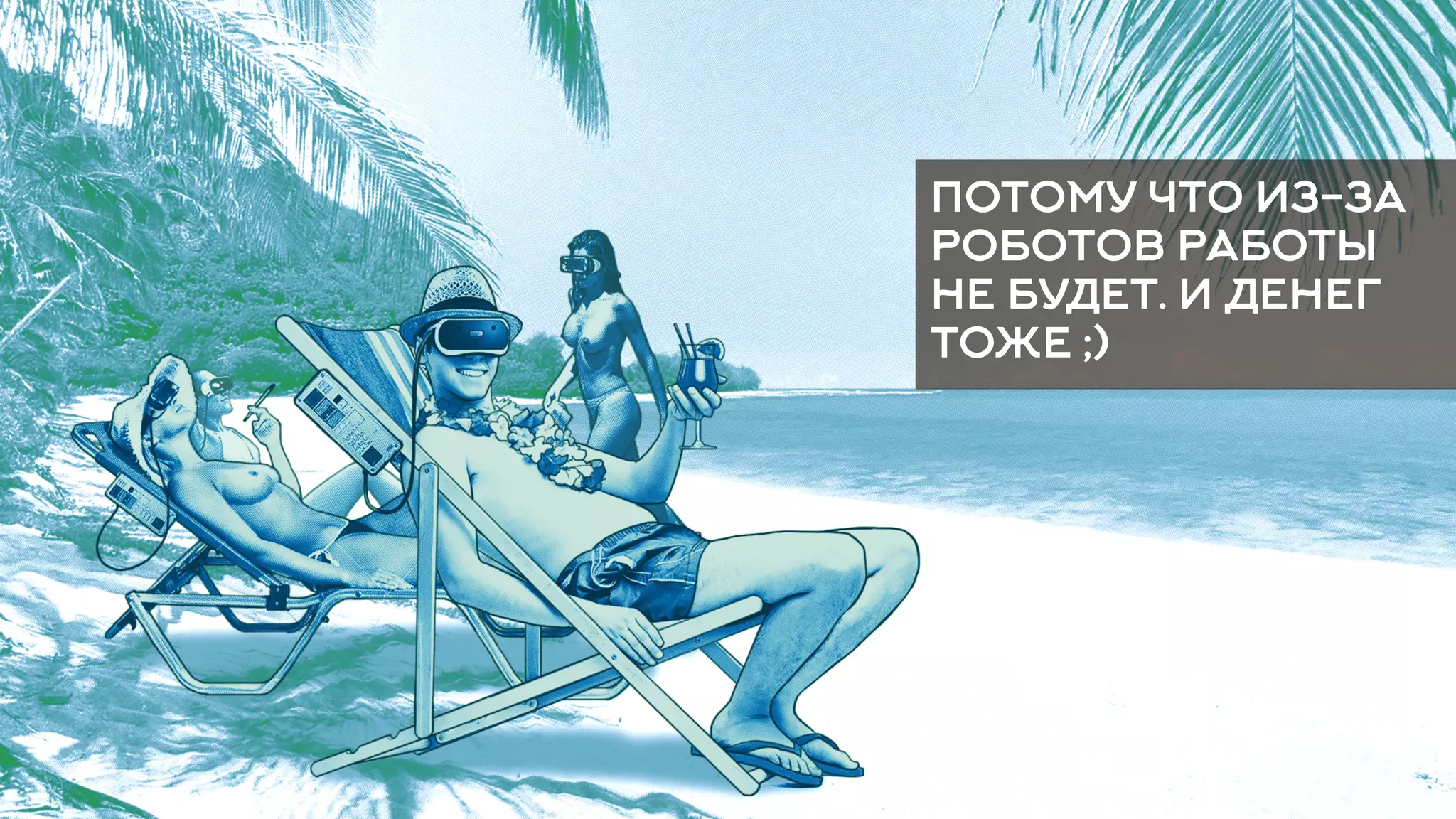 46
ПОТОМУ ЧТО ИЗ-ЗА
РОБОТОВ РАБОТЫ
НЕ БУДЕТ. И ДЕНЕГ
ТОЖЕ ;)
 