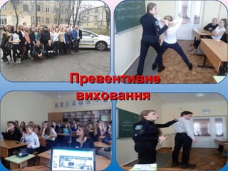 49
ПревентивнеПревентивне
вихованнявиховання
 