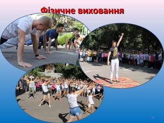 Фізичне вихованняФізичне виховання
50
 