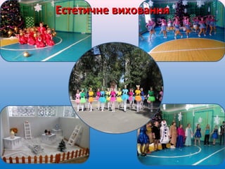 Естетичне вихованняЕстетичне виховання
52
 