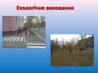 Екологічне вихованняЕкологічне виховання
54
 