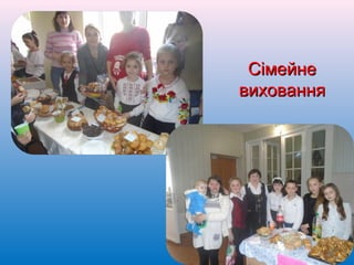 55
СімейнеСімейне
вихованнявиховання
 