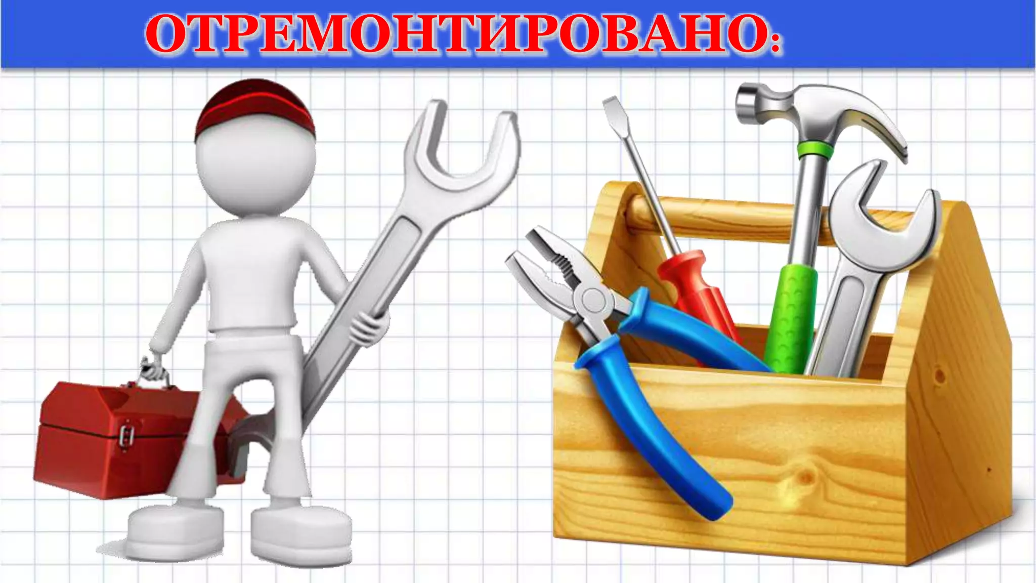 ОТРЕМОНТИРОВАНО:
 