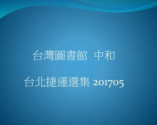 台灣圖書館 中和
台北捷運選集 201705
 
