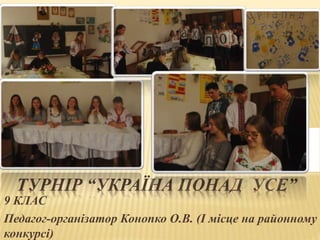 ТУРНІР “УКРАЇНА ПОНАД УСЕ”
9 КЛАС
Педагог-організатор Конопко О.В. (І місце на районному
конкурсі)
 