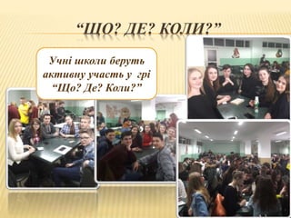 “ЩО? ДЕ? КОЛИ?”
Учні школи беруть
активну участь у грі
“Що? Де? Коли?”
 