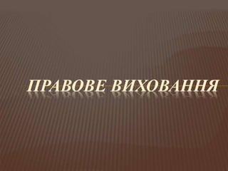 ПРАВОВЕ ВИХОВАННЯ
 