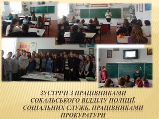 ЗУСТРІЧІ З ПРАЦІВНИКАМИ
СОКАЛЬСЬКОГО ВІДДІЛУ ПОЛІЦІЇ,
СОЦІАЛЬНИХ СЛУЖБ, ПРАЦІВНИКАМИ
ПРОКУРАТУРИ
 