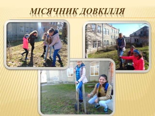 МІСЯЧНИК ДОВКІЛЛЯ
 