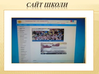 САЙТ ШКОЛИ
 