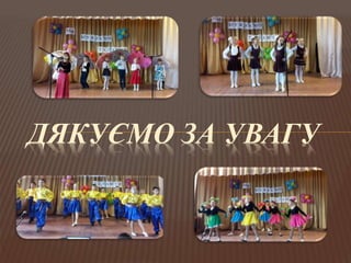 ДЯКУЄМО ЗА УВАГУ
 