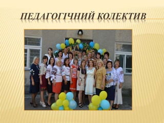 ПЕДАГОГІЧНИЙ КОЛЕКТИВ
 