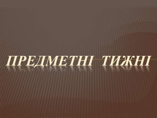 ПРЕДМЕТНІ ТИЖНІ
 