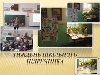 ТИЖДЕНЬ ШКІЛЬНОГО
ПІДРУЧНИКА
 