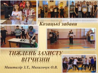 ТИЖДЕНЬ ЗАХИСТУ
ВІТЧИЗНИ
Машталір З.Т., Михальчук О.В.
Козацькі забави
 
