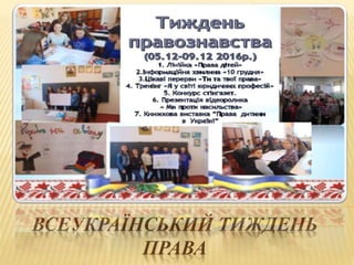 ВСЕУКРАЇНСЬКИЙ ТИЖДЕНЬ
ПРАВА
 