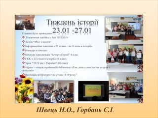 ТИЖДЕНЬ ІСТОРІЇ
Швець Н.О., Горбань С.І.
 