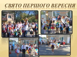 СВЯТО ПЕРШОГО ВЕРЕСНЯ
 