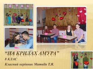 “НА КРИЛАХ АМУРА”
8 КЛАС
Класний керівник Матвіїв Т.Я.
 