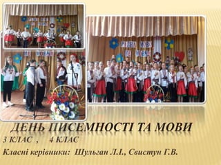 ДЕНЬ ПИСЕМНОСТІ ТА МОВИ
3 КЛАС , 4 КЛАС
Класні керівники: Шульган Л.І., Свистун Г.В.
 