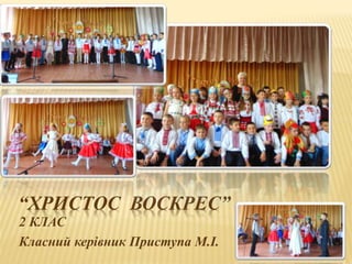“ХРИСТОС ВОСКРЕС”
2 КЛАС
Класний керівник Приступа М.І.
 