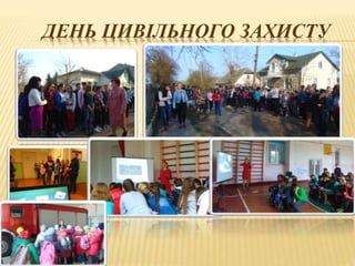 ДЕНЬ ЦИВІЛЬНОГО ЗАХИСТУ
 