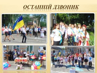 ОСТАННІЙ ДЗВОНИК
 