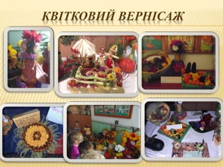 КВІТКОВИЙ ВЕРНІСАЖ
 