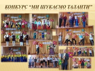 КОНКУРС “МИ ШУКАЄМО ТАЛАНТИ”
 