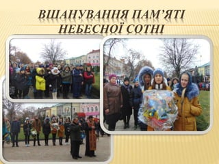ВШАНУВАННЯ ПАМ’ЯТІ
НЕБЕСНОЇ СОТНІ
 