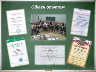 Обмен опытом
 