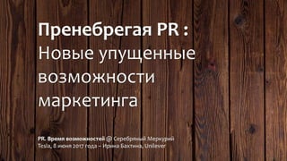 Ирина Бахтина, "Пренебрегая PR: новые упущенные возможности в маркетинге"