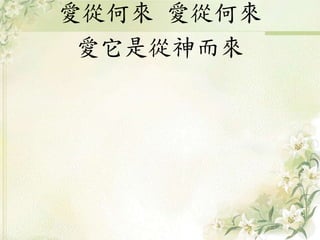 愛從何來 愛從何來
愛它是從神而來
 